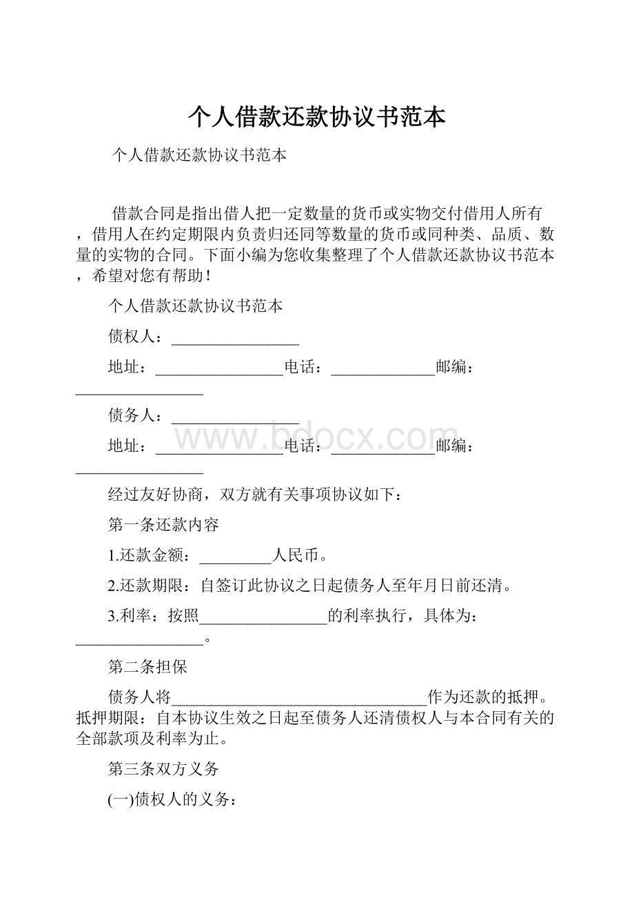 个人借款还款协议书范本.docx_第1页