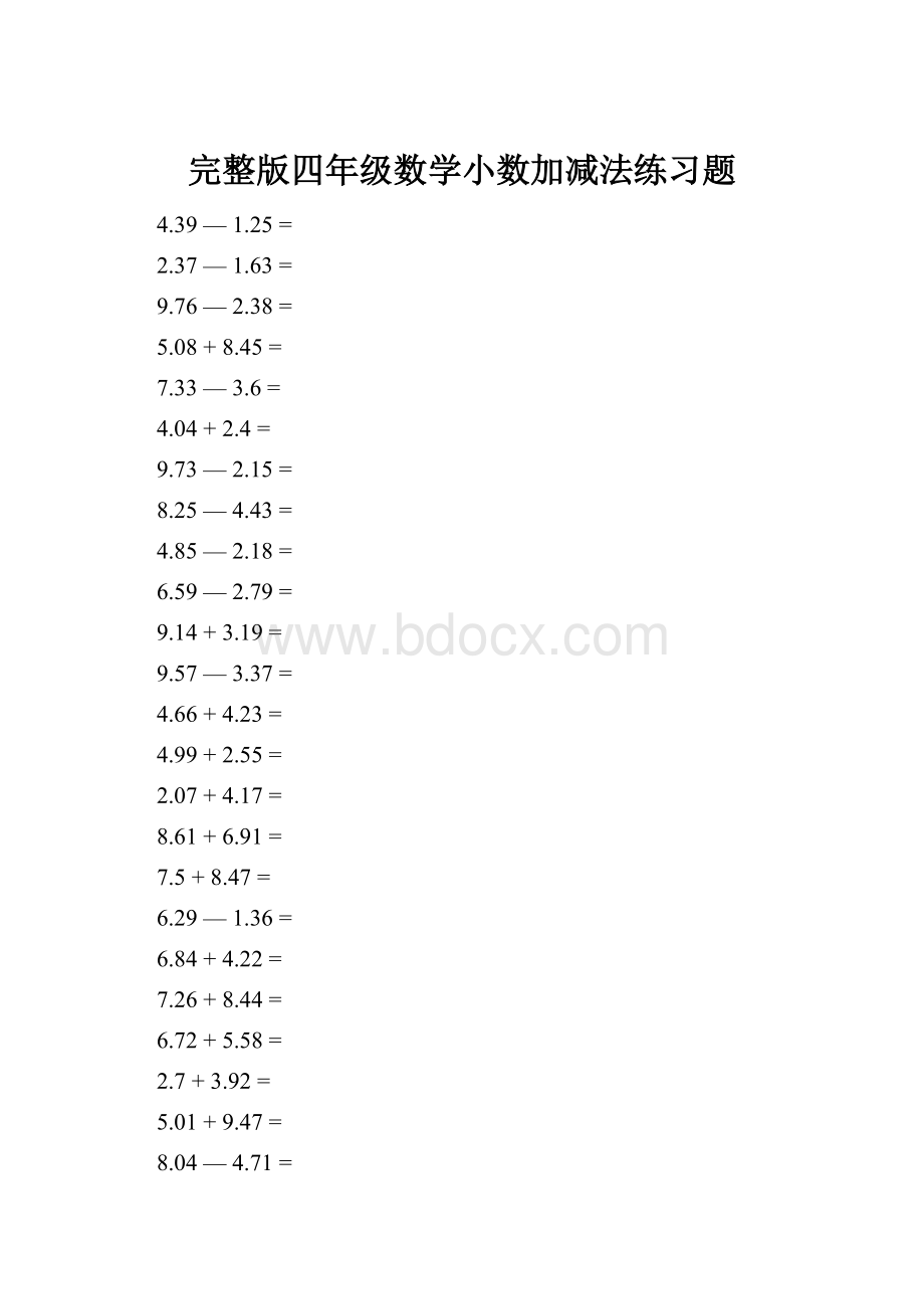 完整版四年级数学小数加减法练习题.docx