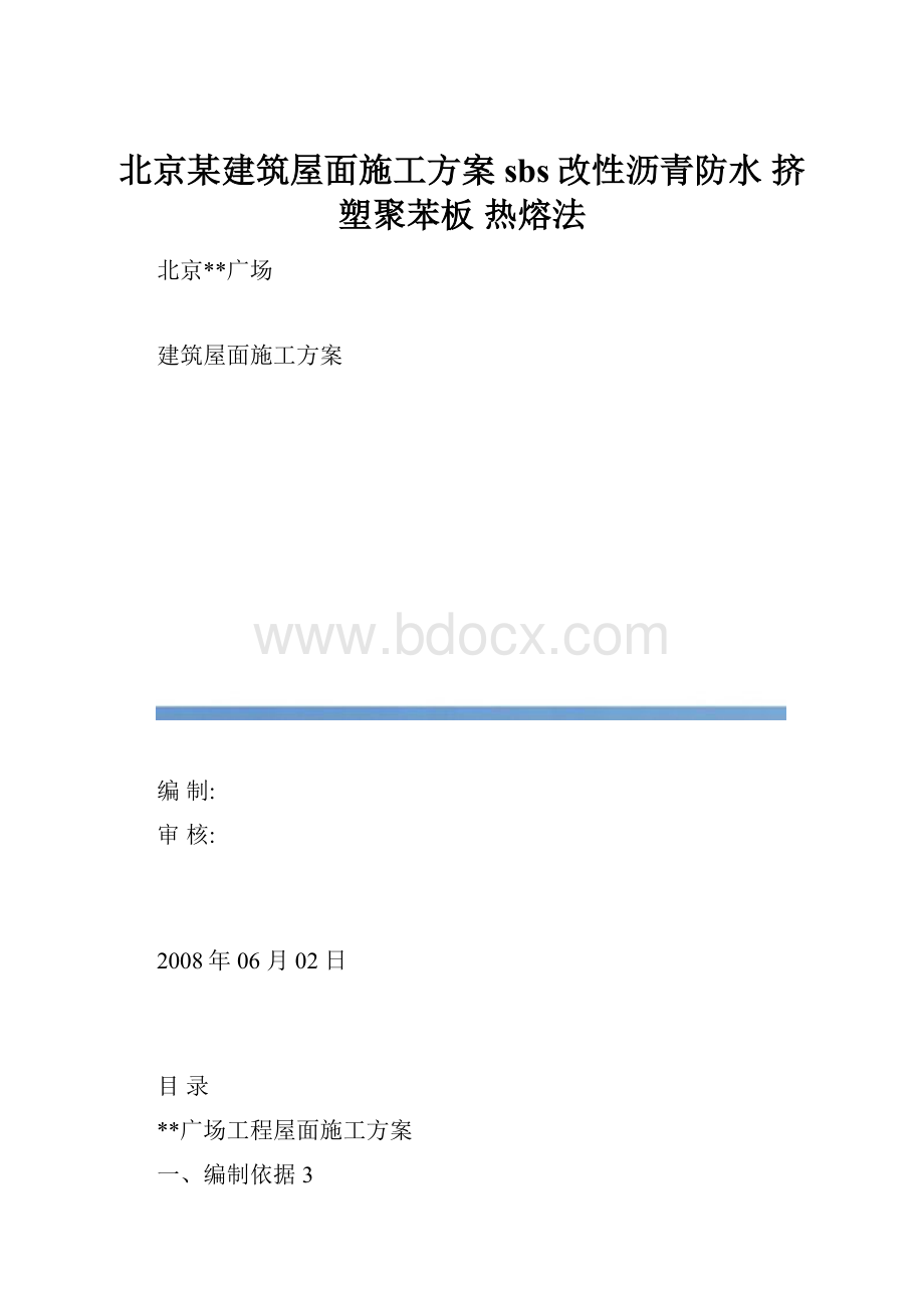 北京某建筑屋面施工方案sbs改性沥青防水挤塑聚苯板热熔法.docx