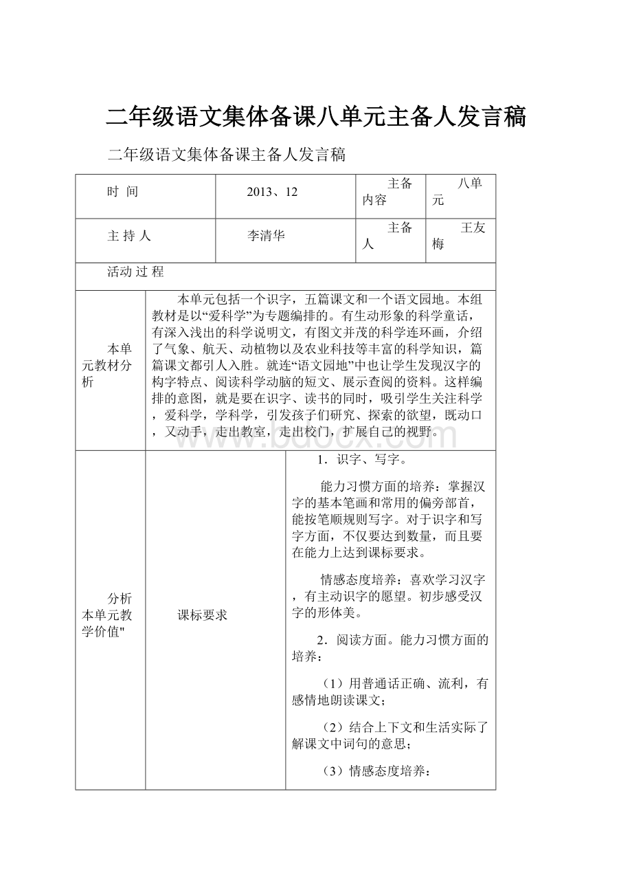 二年级语文集体备课八单元主备人发言稿.docx