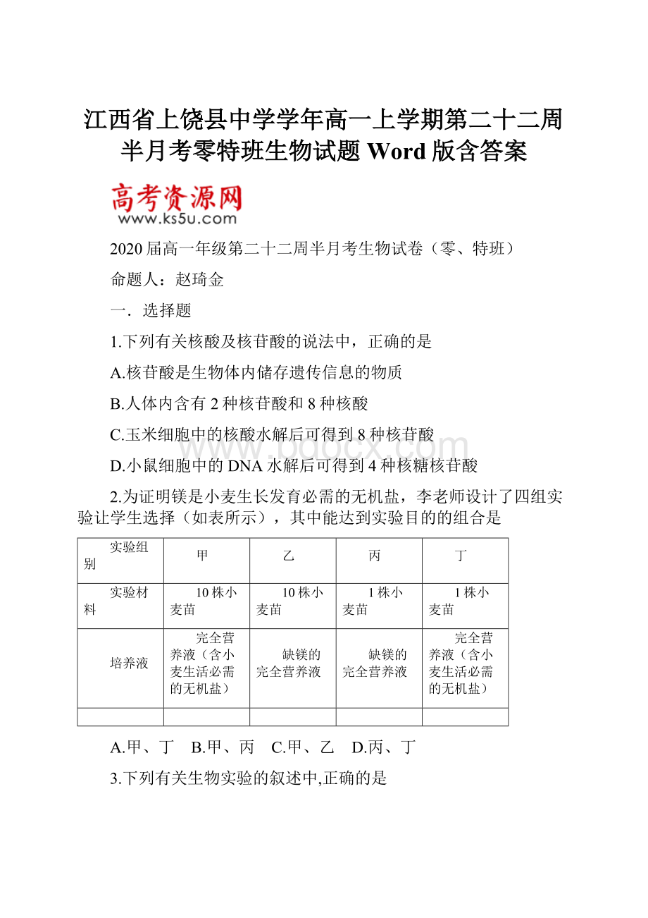 江西省上饶县中学学年高一上学期第二十二周半月考零特班生物试题Word版含答案.docx