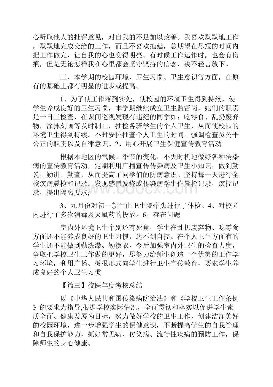 校医年度考核总结五篇.docx_第3页