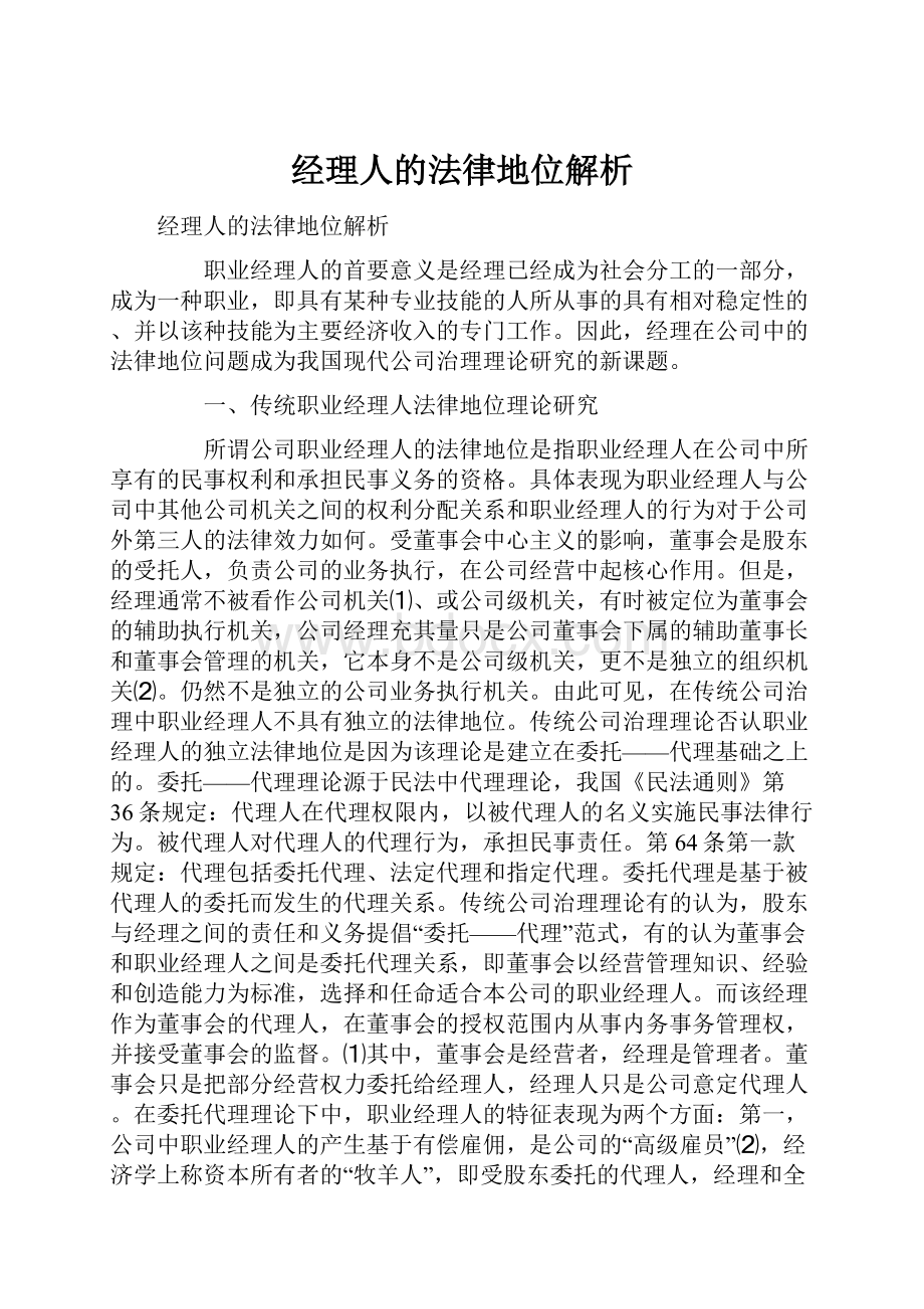 经理人的法律地位解析.docx_第1页