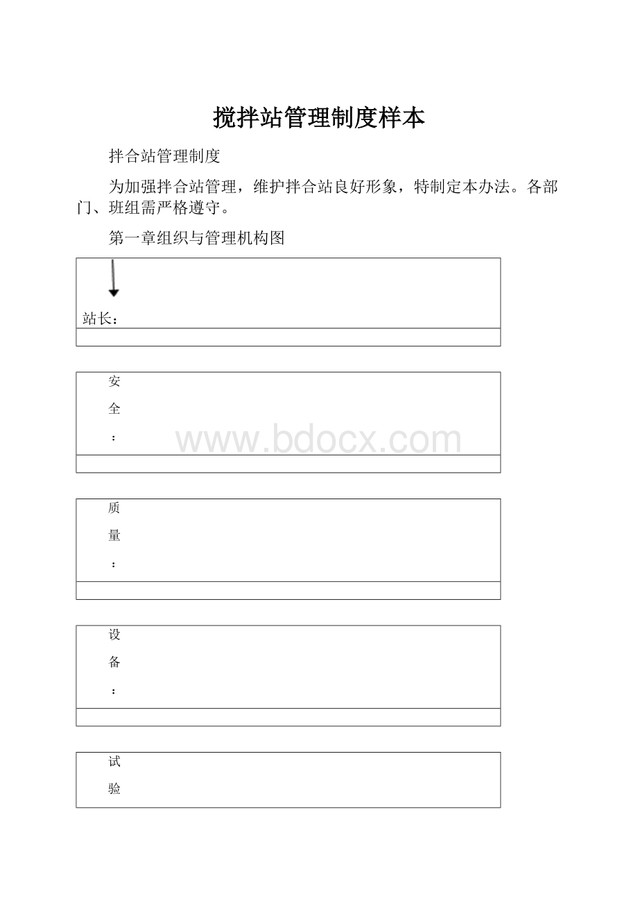 搅拌站管理制度样本.docx