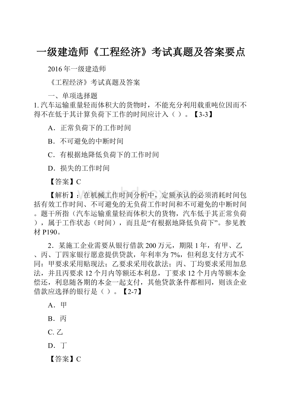 一级建造师《工程经济》考试真题及答案要点.docx