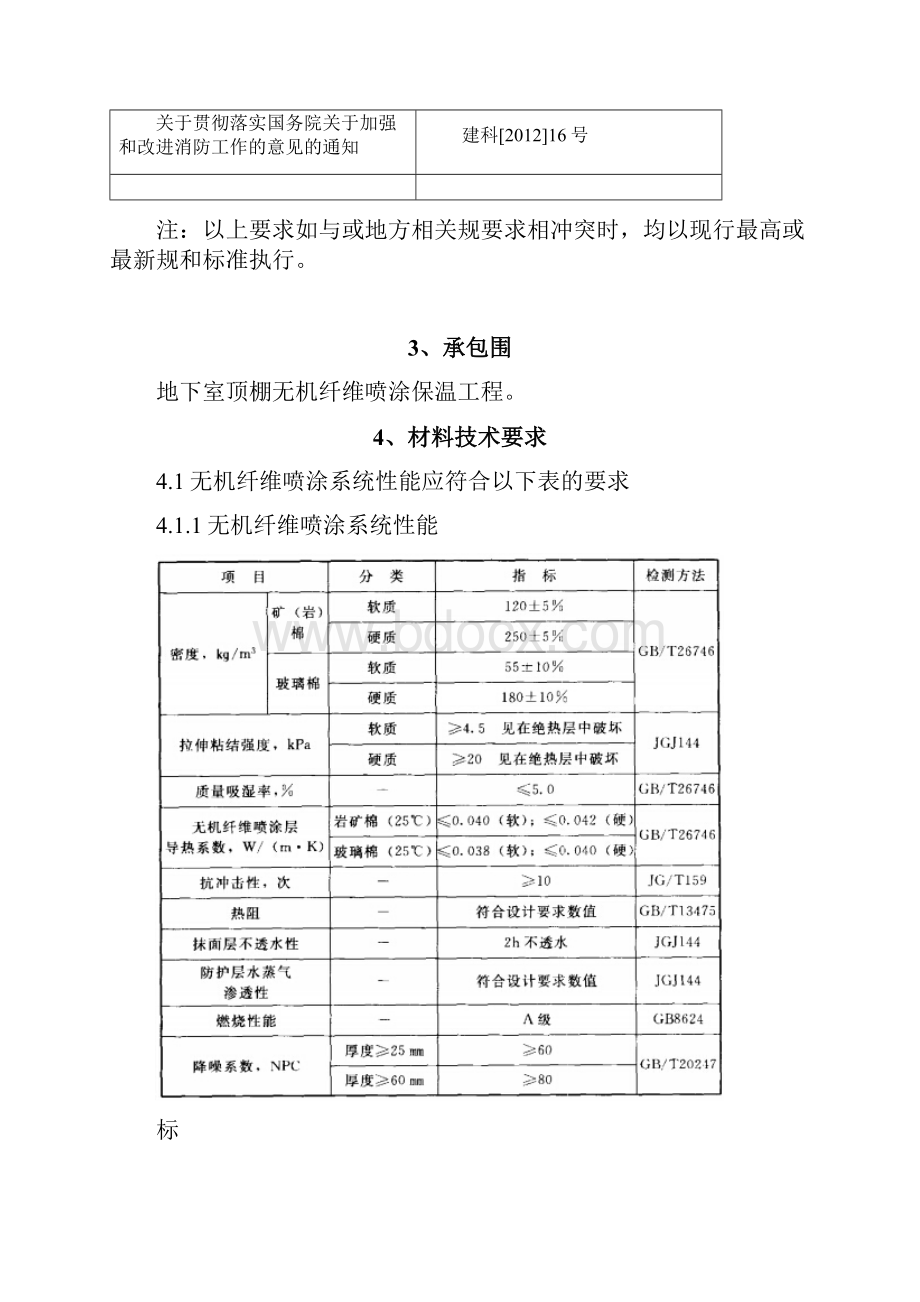 无机纤维喷涂技术要求和管理要求10项目版.docx_第3页