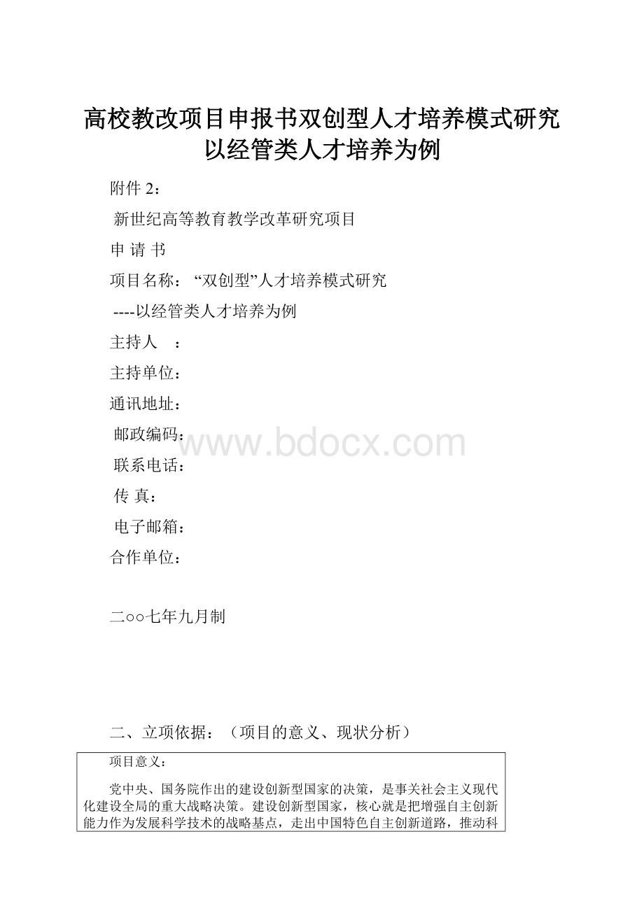 高校教改项目申报书双创型人才培养模式研究以经管类人才培养为例.docx_第1页