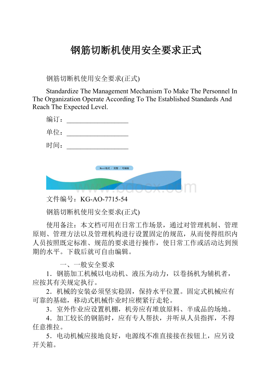 钢筋切断机使用安全要求正式.docx_第1页