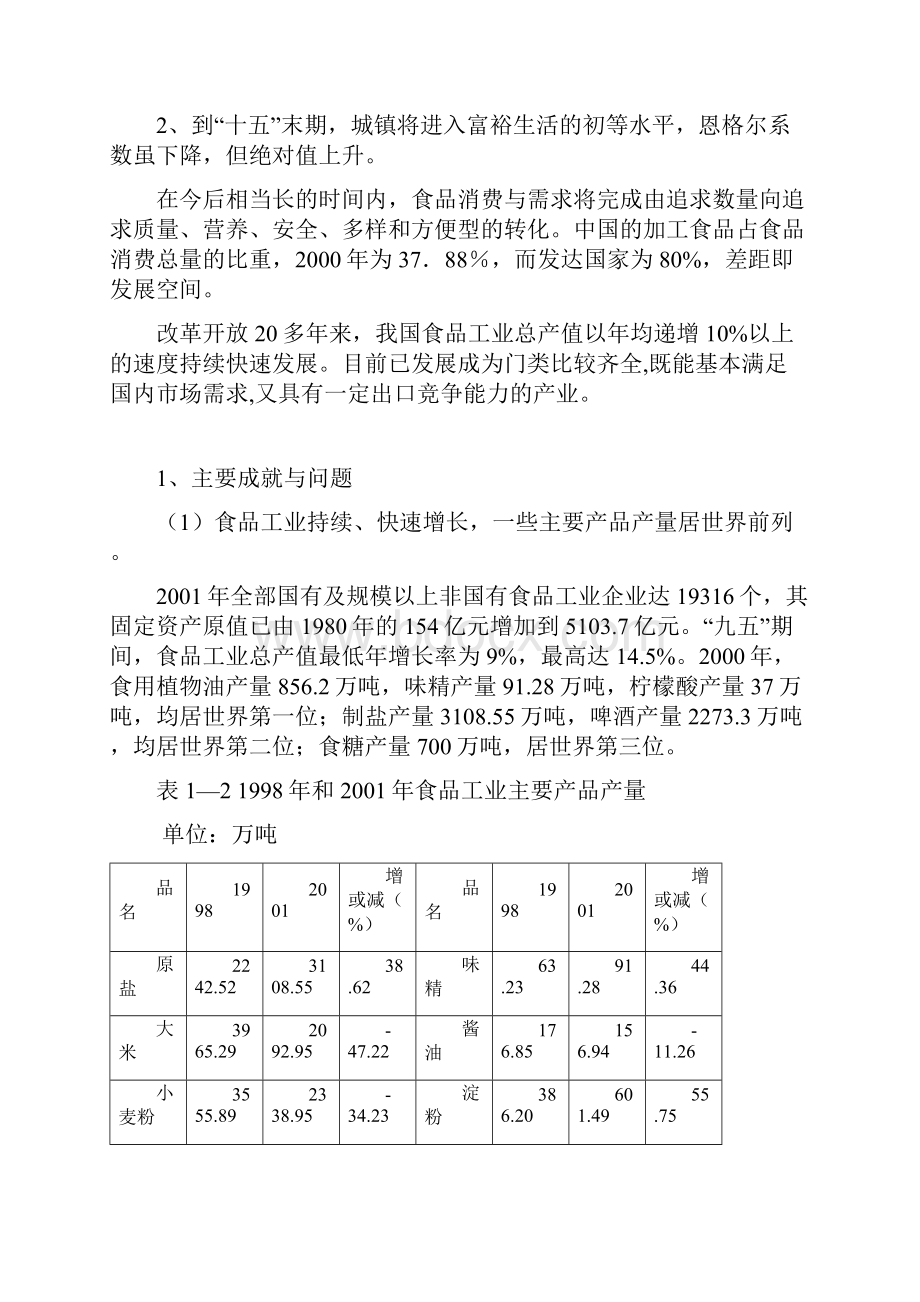 中国食品行业发展概况及发展分析doc 18页.docx_第3页