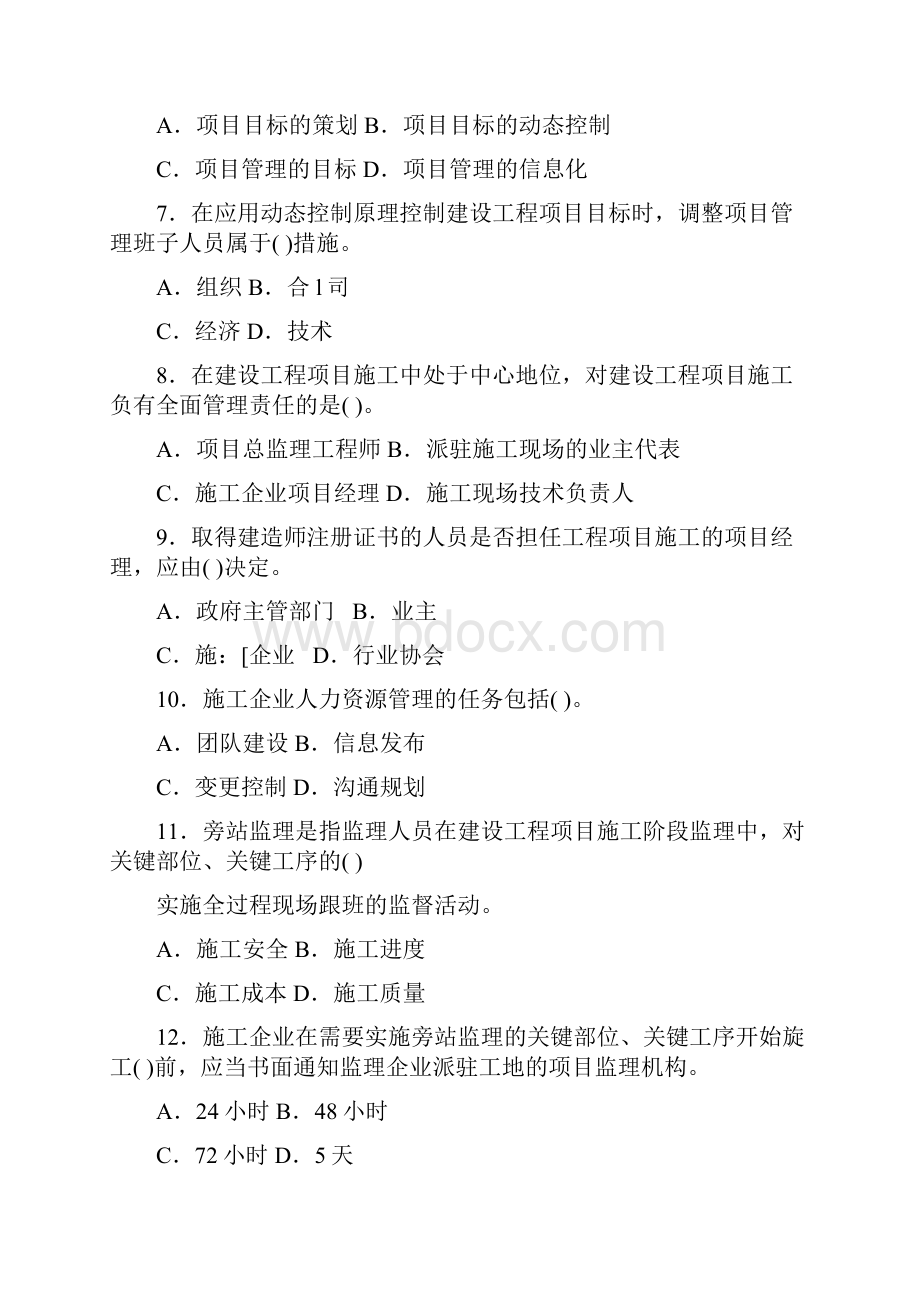 度全国一级建造师执业资格考试试题建设工程项目管理doc.docx_第2页