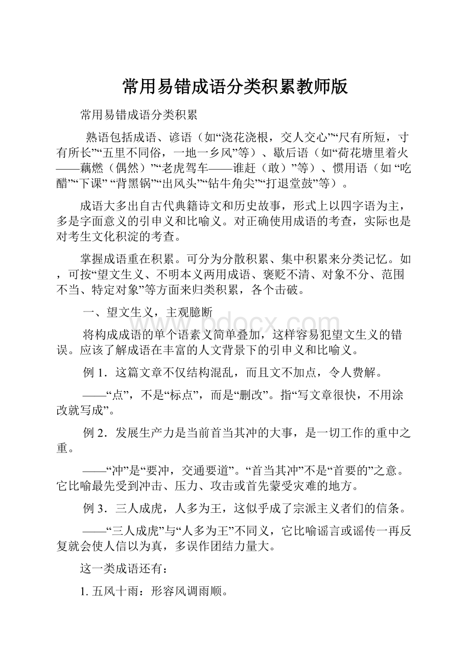 常用易错成语分类积累教师版.docx