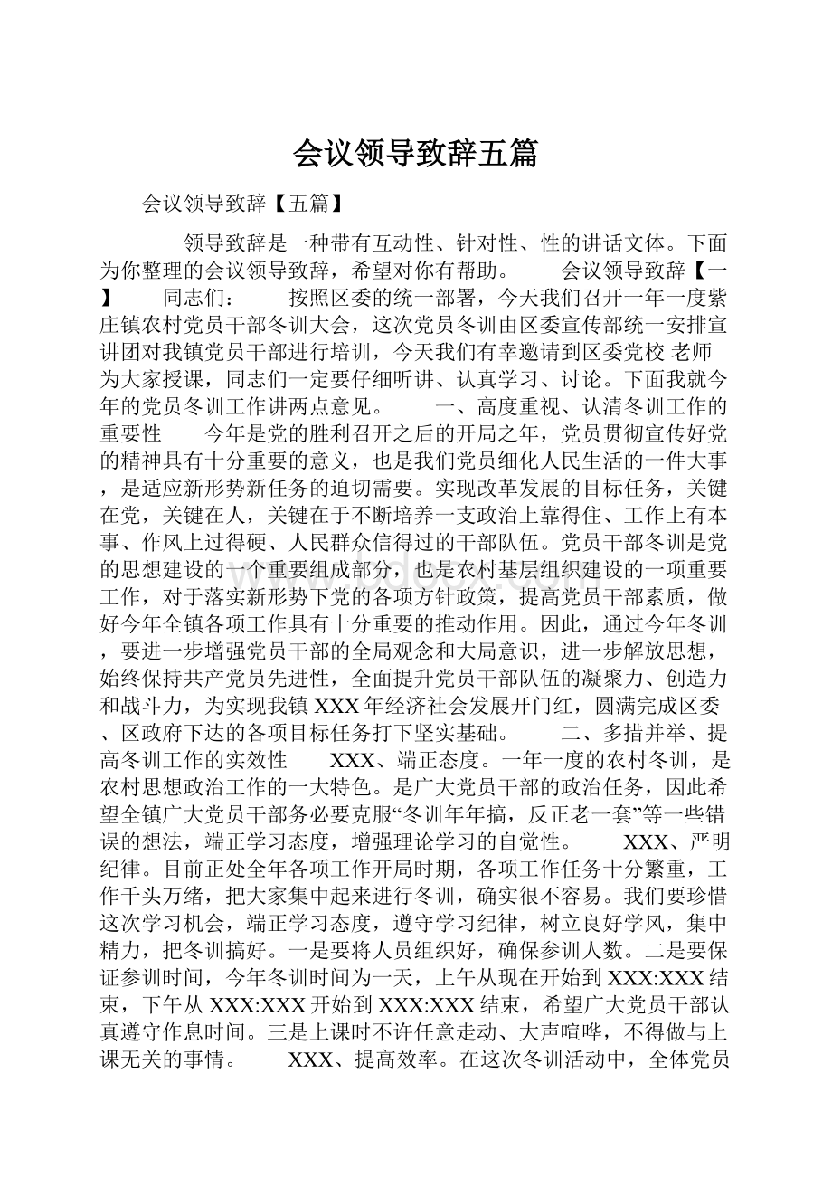 会议领导致辞五篇.docx