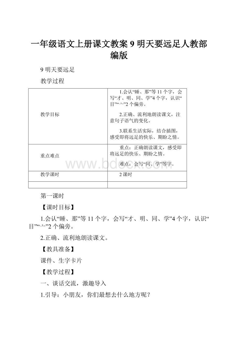 一年级语文上册课文教案9 明天要远足人教部编版.docx_第1页