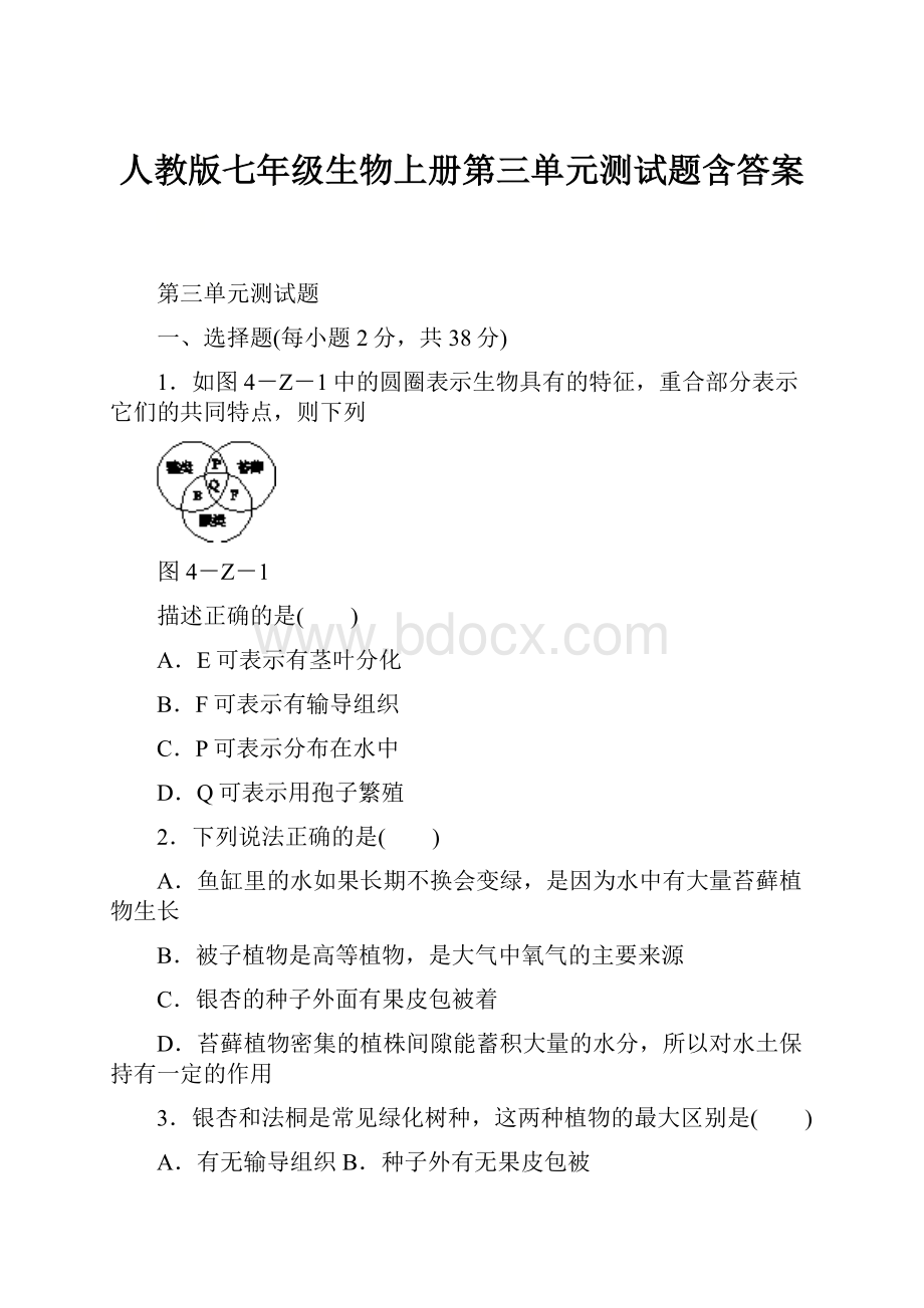 人教版七年级生物上册第三单元测试题含答案.docx_第1页