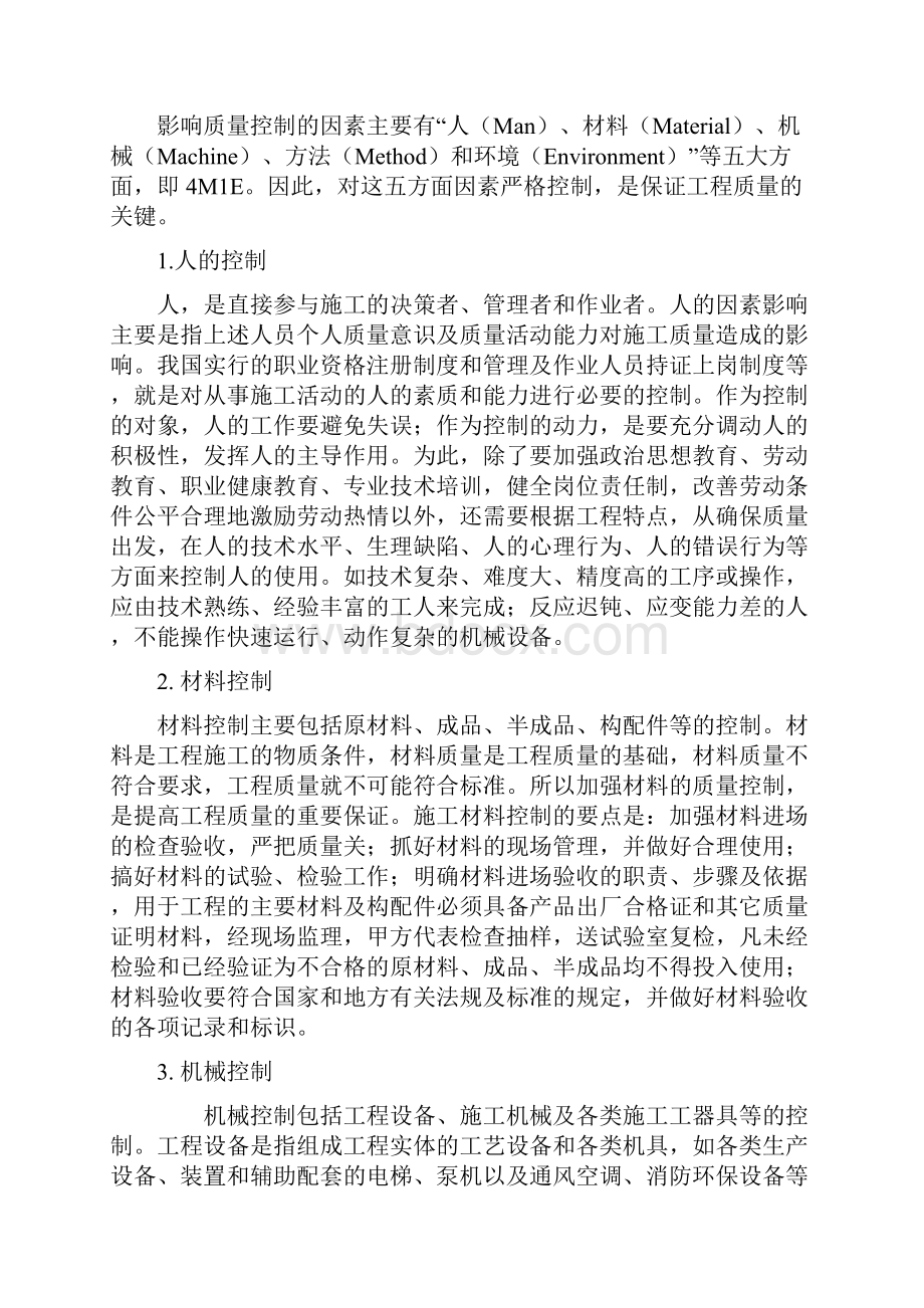 浅谈施工管理过程中质量管理与控制.docx_第3页