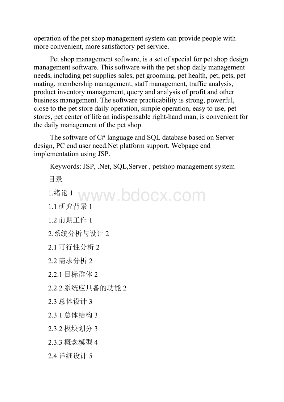 计算机软件毕业设计于C#语言和SQL Server数据库的宠物店管理系统.docx_第2页