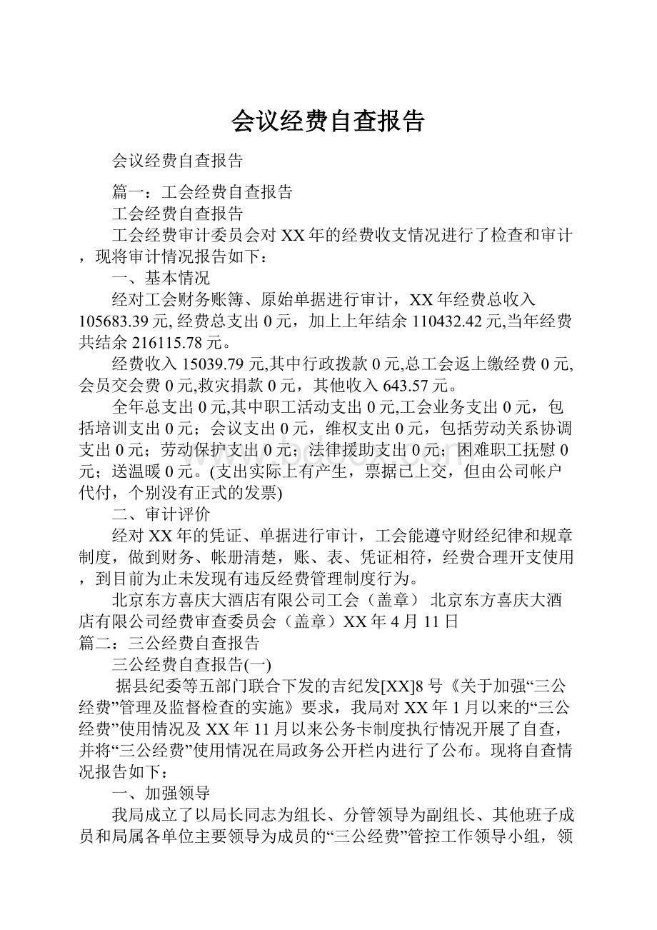 会议经费自查报告.docx_第1页