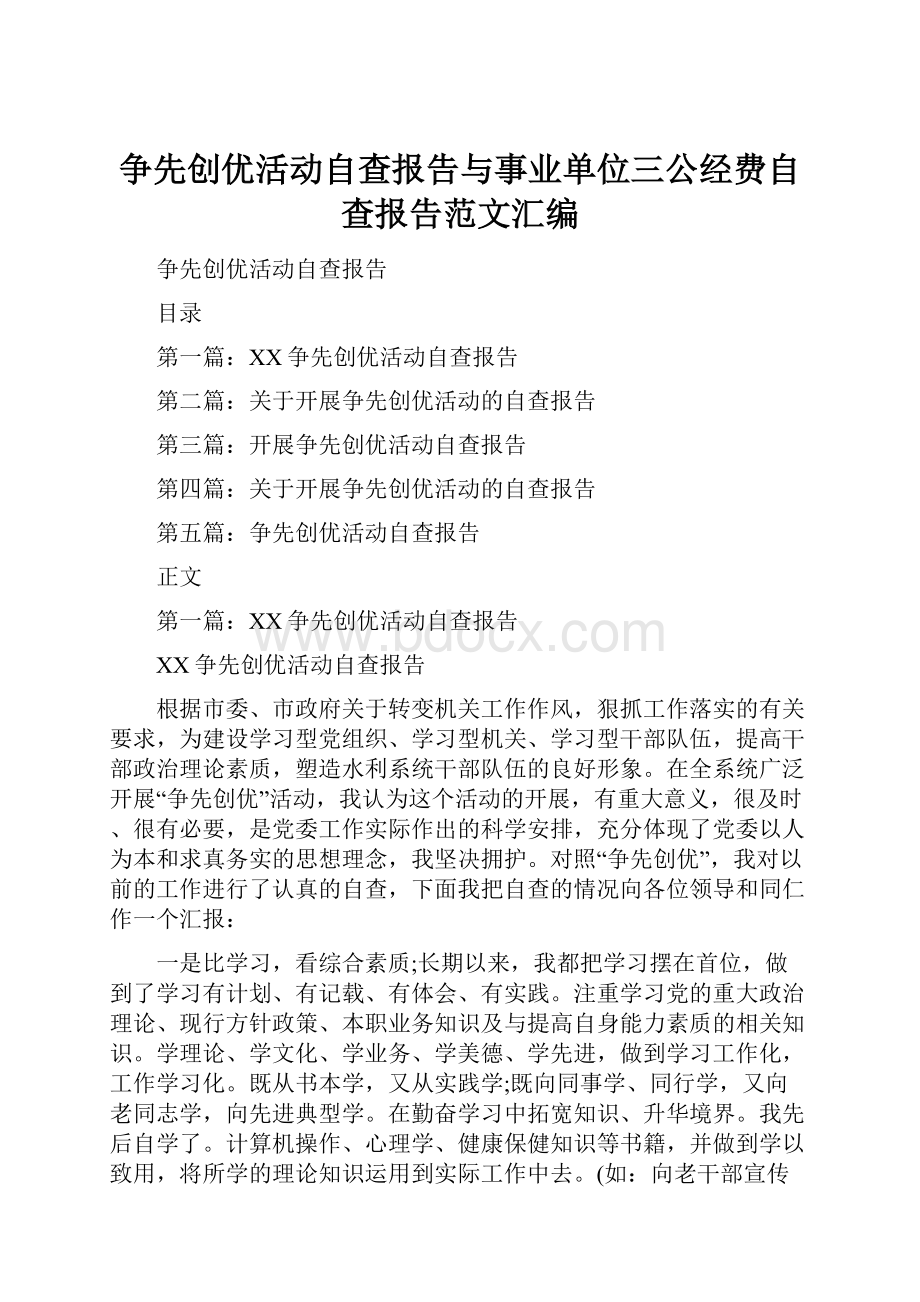 争先创优活动自查报告与事业单位三公经费自查报告范文汇编.docx