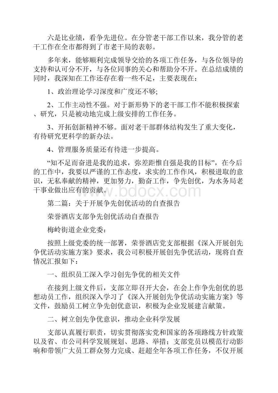 争先创优活动自查报告与事业单位三公经费自查报告范文汇编.docx_第3页