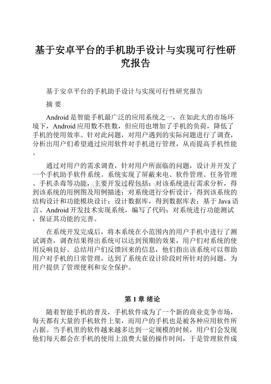 基于安卓平台的手机助手设计与实现可行性研究报告.docx