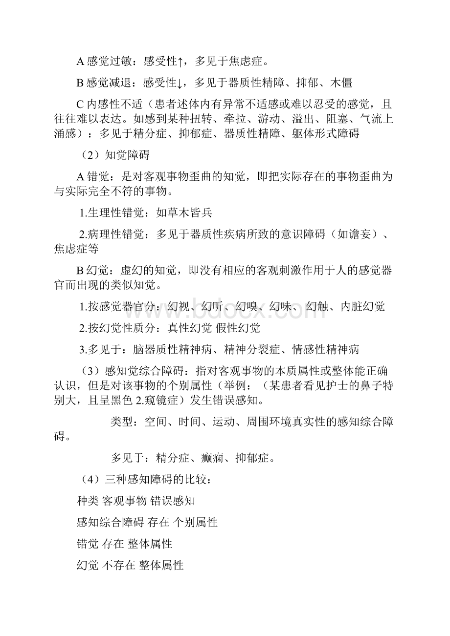 精神科护理学复习整理仅供参考.docx_第3页