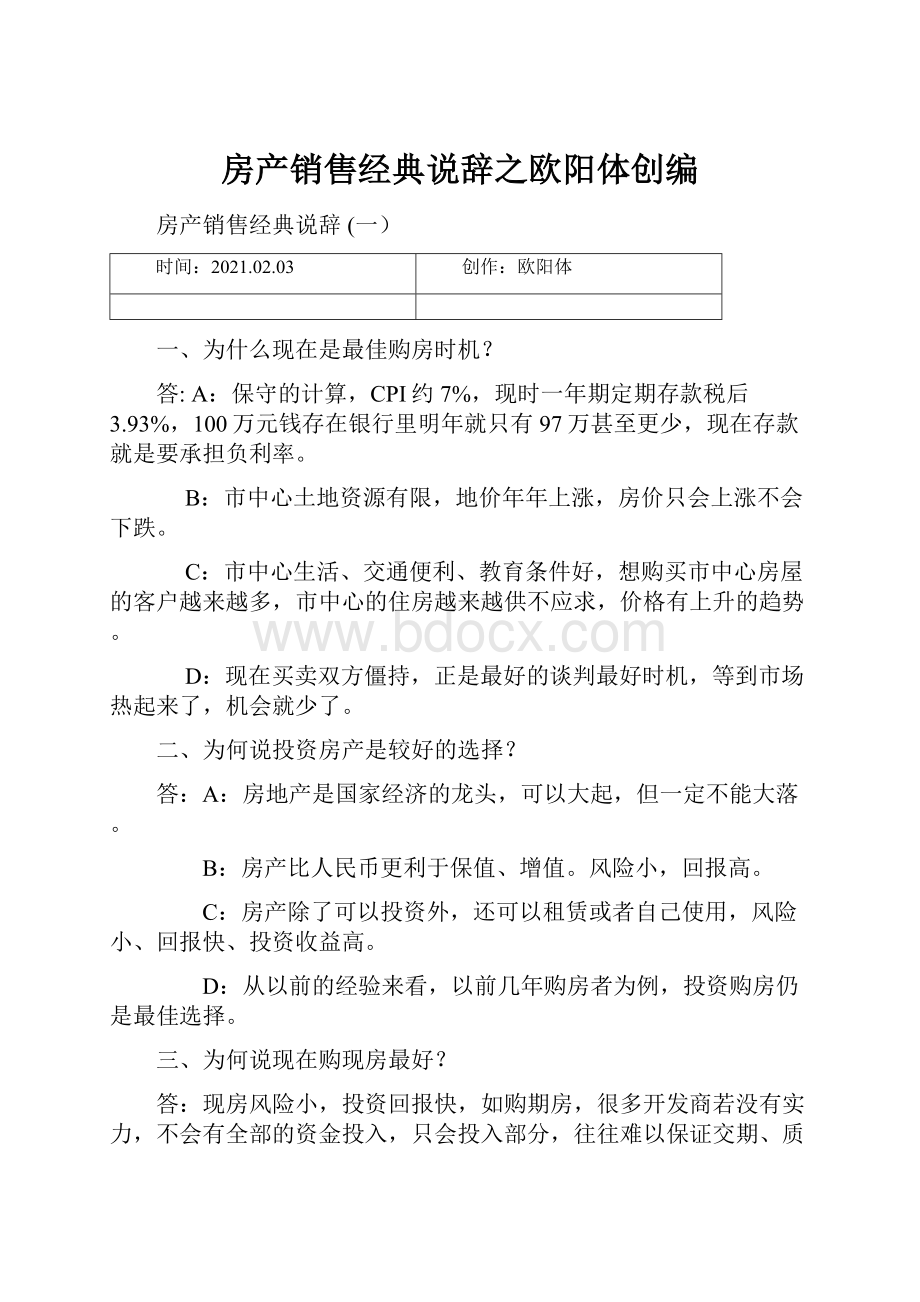 房产销售经典说辞之欧阳体创编.docx_第1页