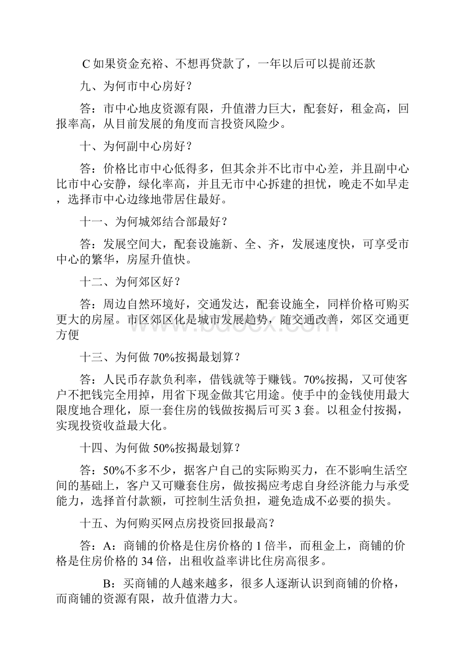 房产销售经典说辞之欧阳体创编.docx_第3页