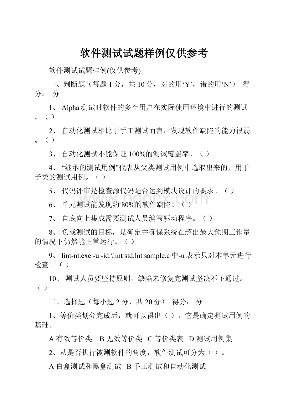 软件测试试题样例仅供参考.docx_第1页