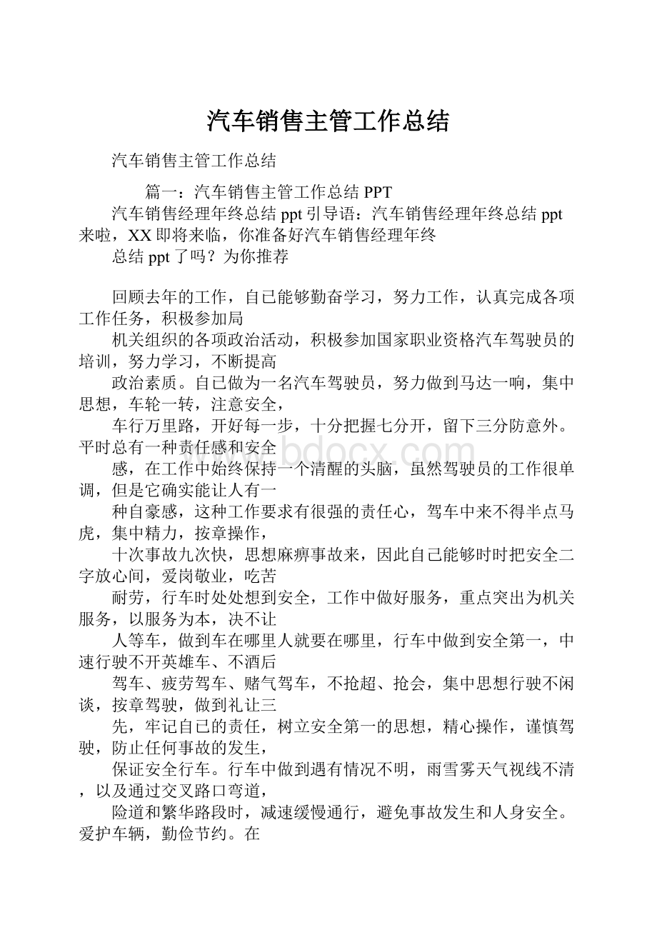 汽车销售主管工作总结.docx_第1页