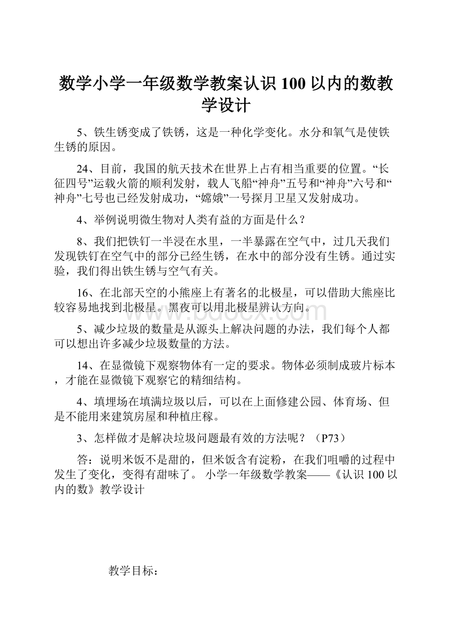 数学小学一年级数学教案认识100以内的数教学设计.docx