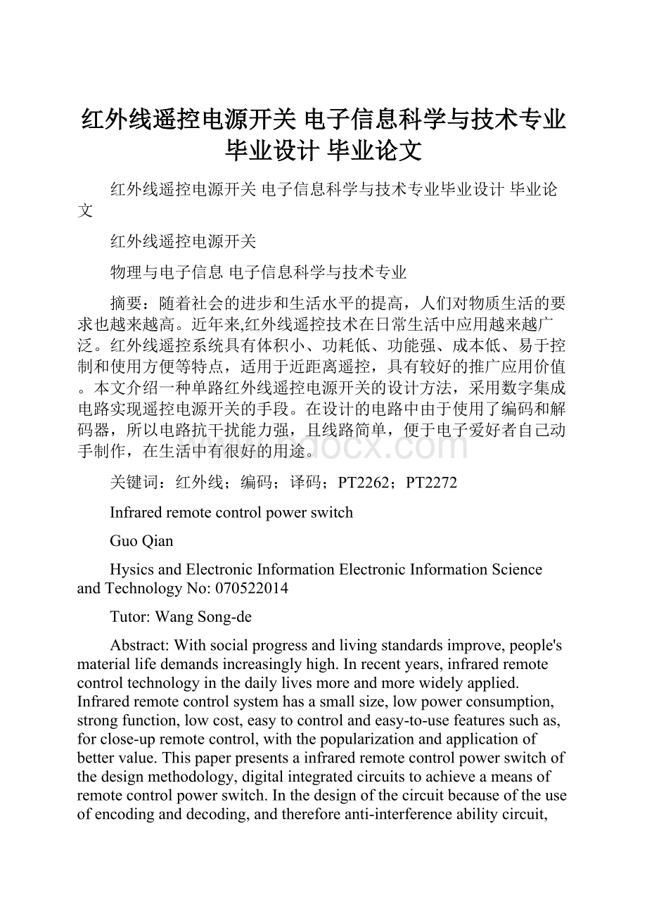 红外线遥控电源开关 电子信息科学与技术专业毕业设计 毕业论文.docx_第1页