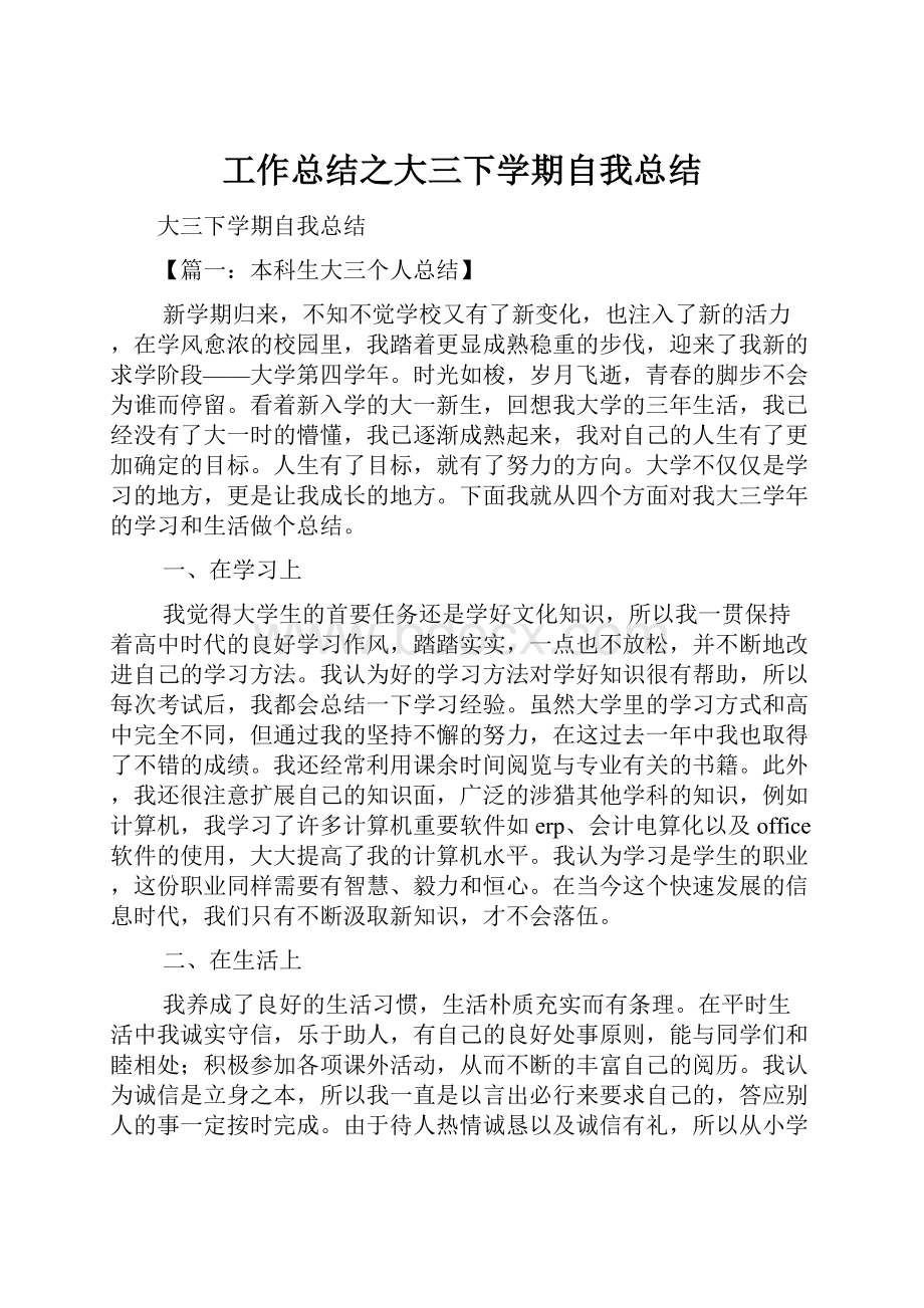 工作总结之大三下学期自我总结.docx_第1页