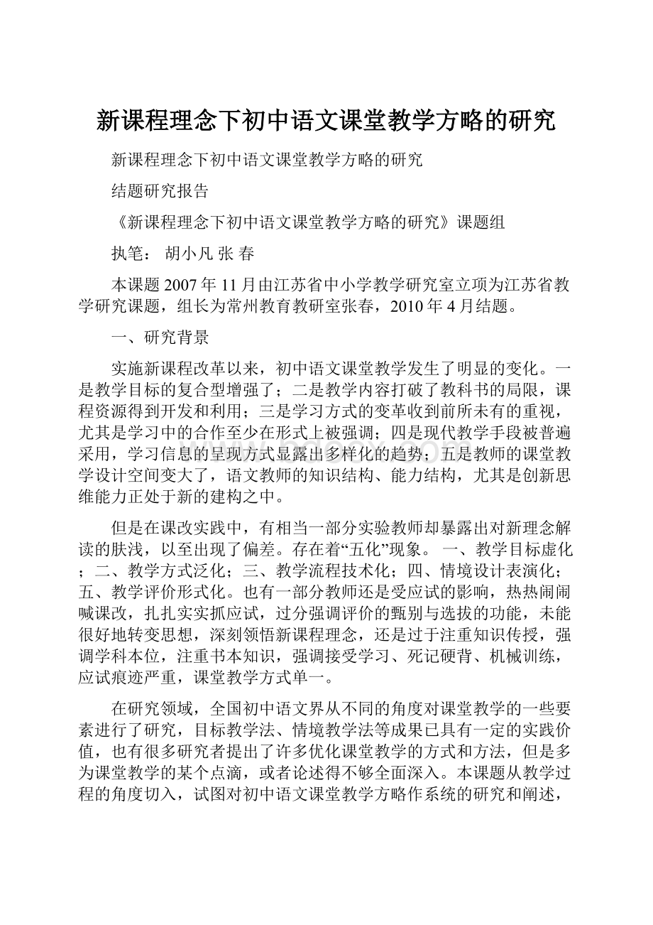 新课程理念下初中语文课堂教学方略的研究.docx