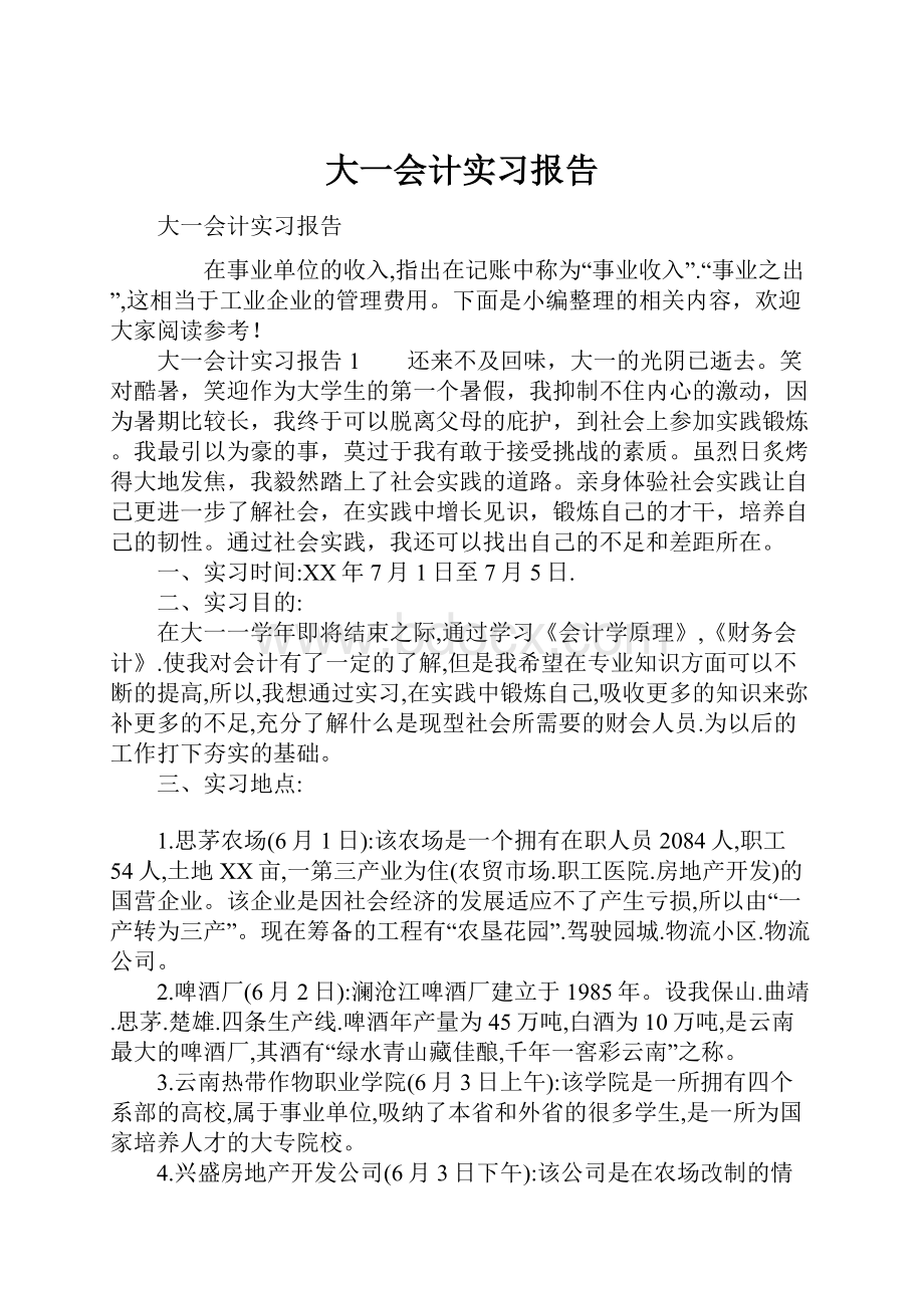 大一会计实习报告.docx