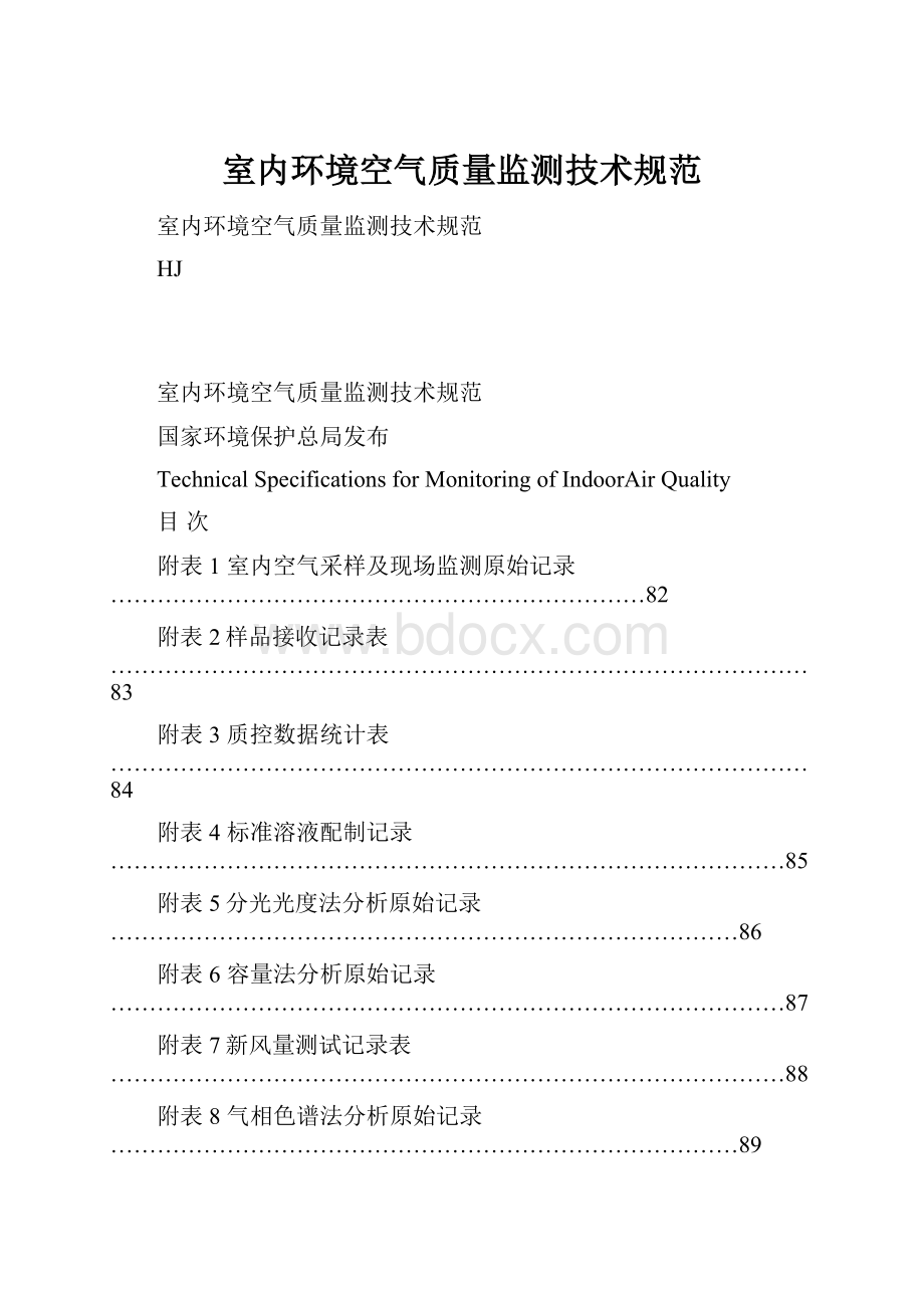 室内环境空气质量监测技术规范.docx