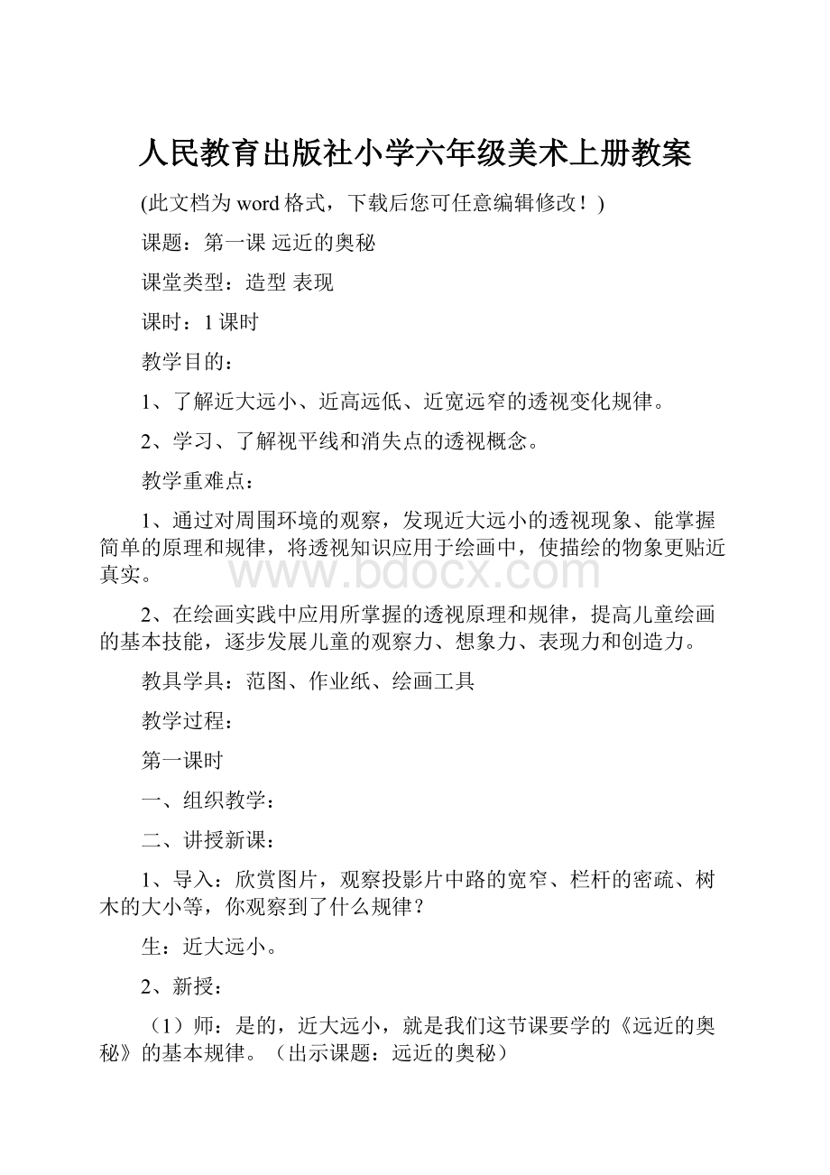 人民教育出版社小学六年级美术上册教案.docx_第1页