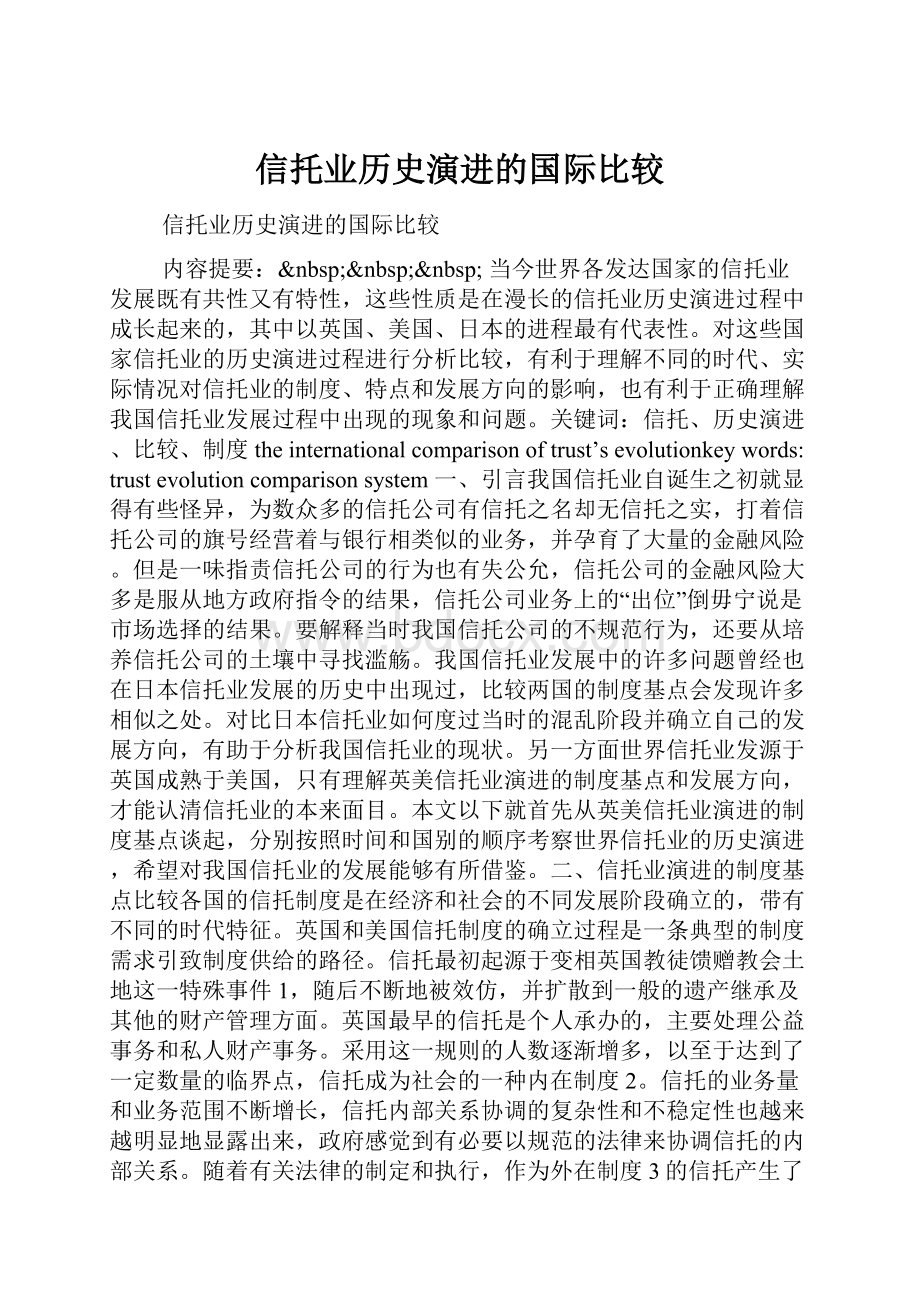 信托业历史演进的国际比较.docx