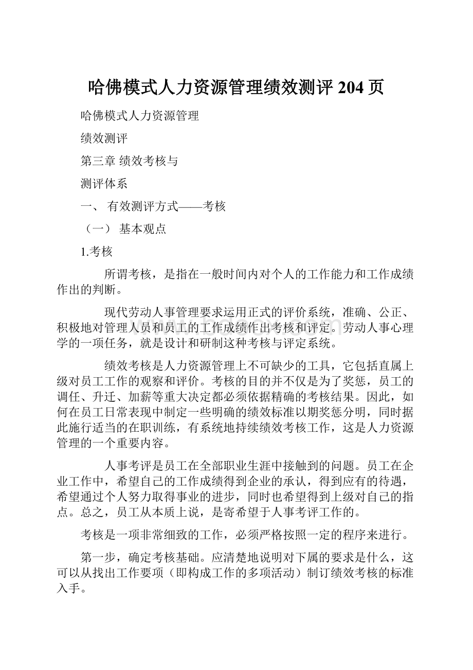 哈佛模式人力资源管理绩效测评204页.docx_第1页