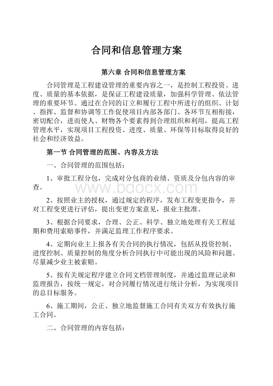 合同和信息管理方案.docx_第1页