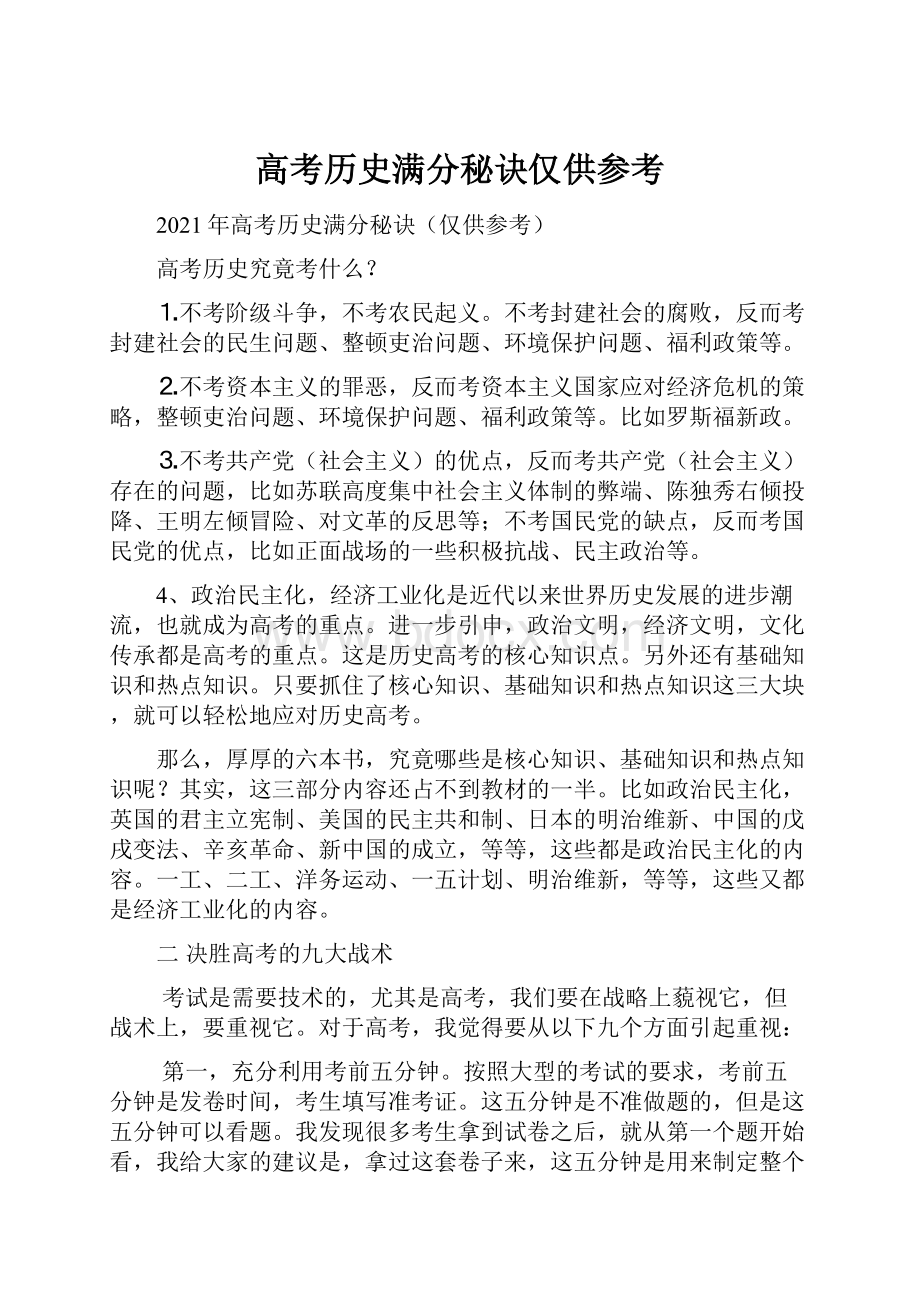 高考历史满分秘诀仅供参考.docx