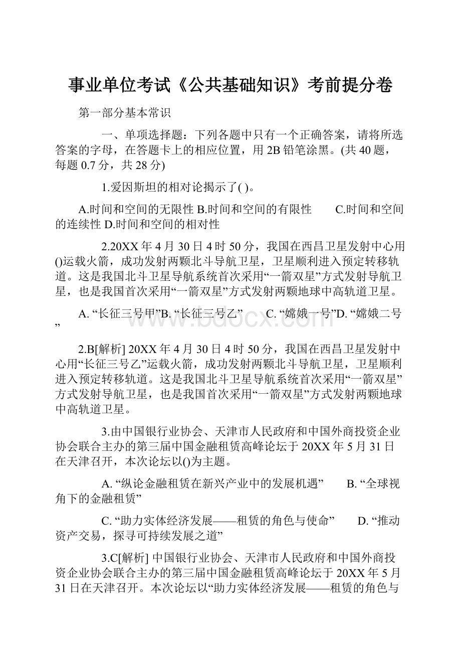 事业单位考试《公共基础知识》考前提分卷.docx_第1页