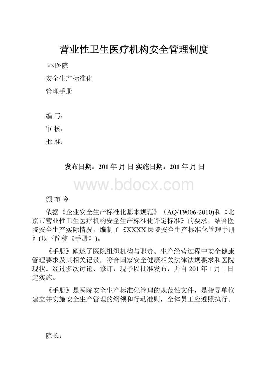 营业性卫生医疗机构安全管理制度.docx