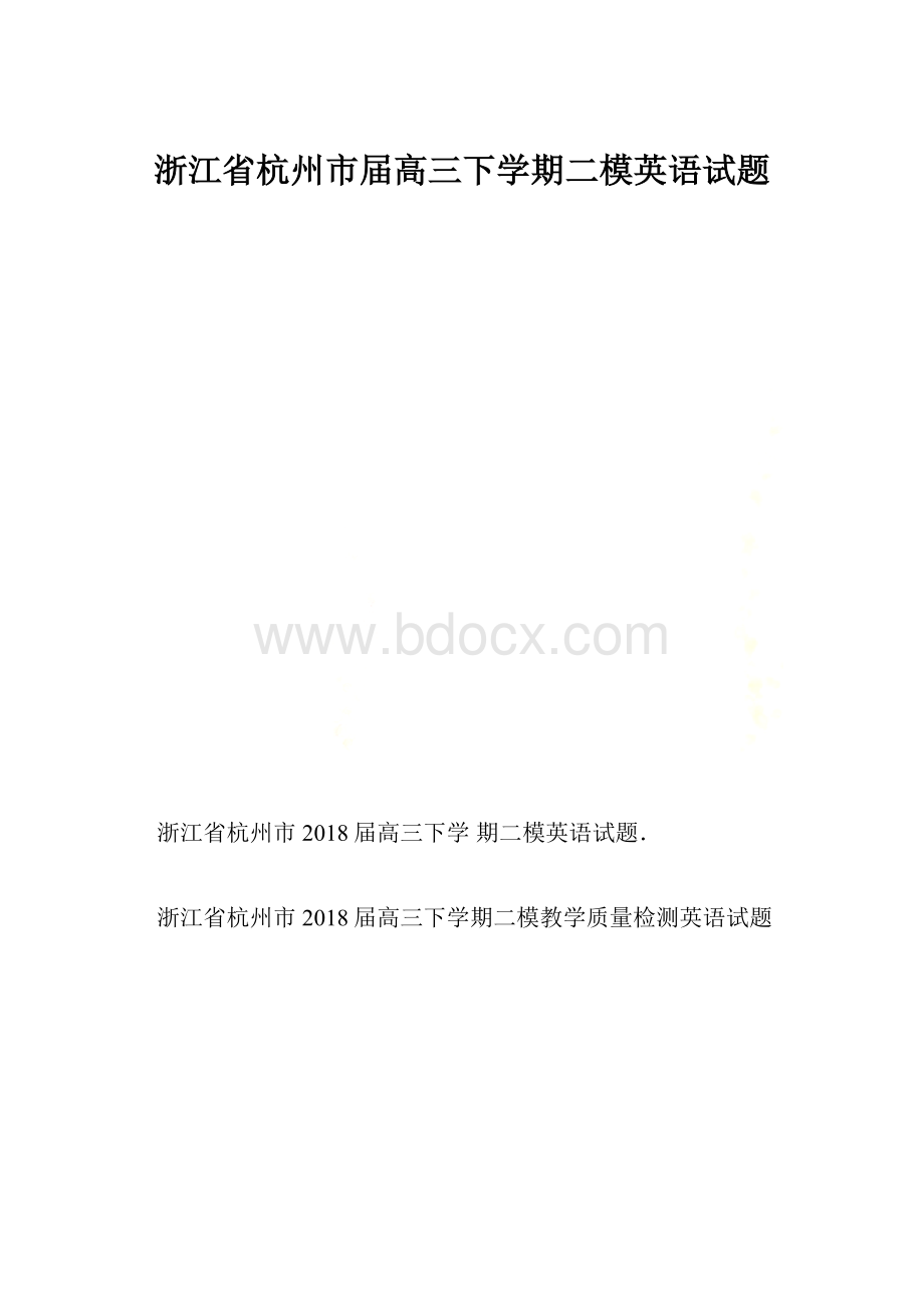 浙江省杭州市届高三下学期二模英语试题.docx_第1页