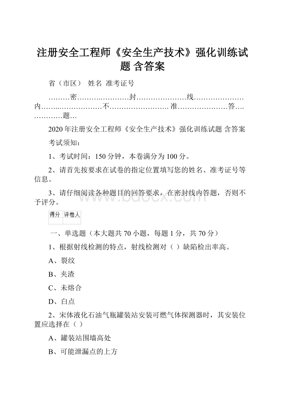 注册安全工程师《安全生产技术》强化训练试题 含答案.docx_第1页