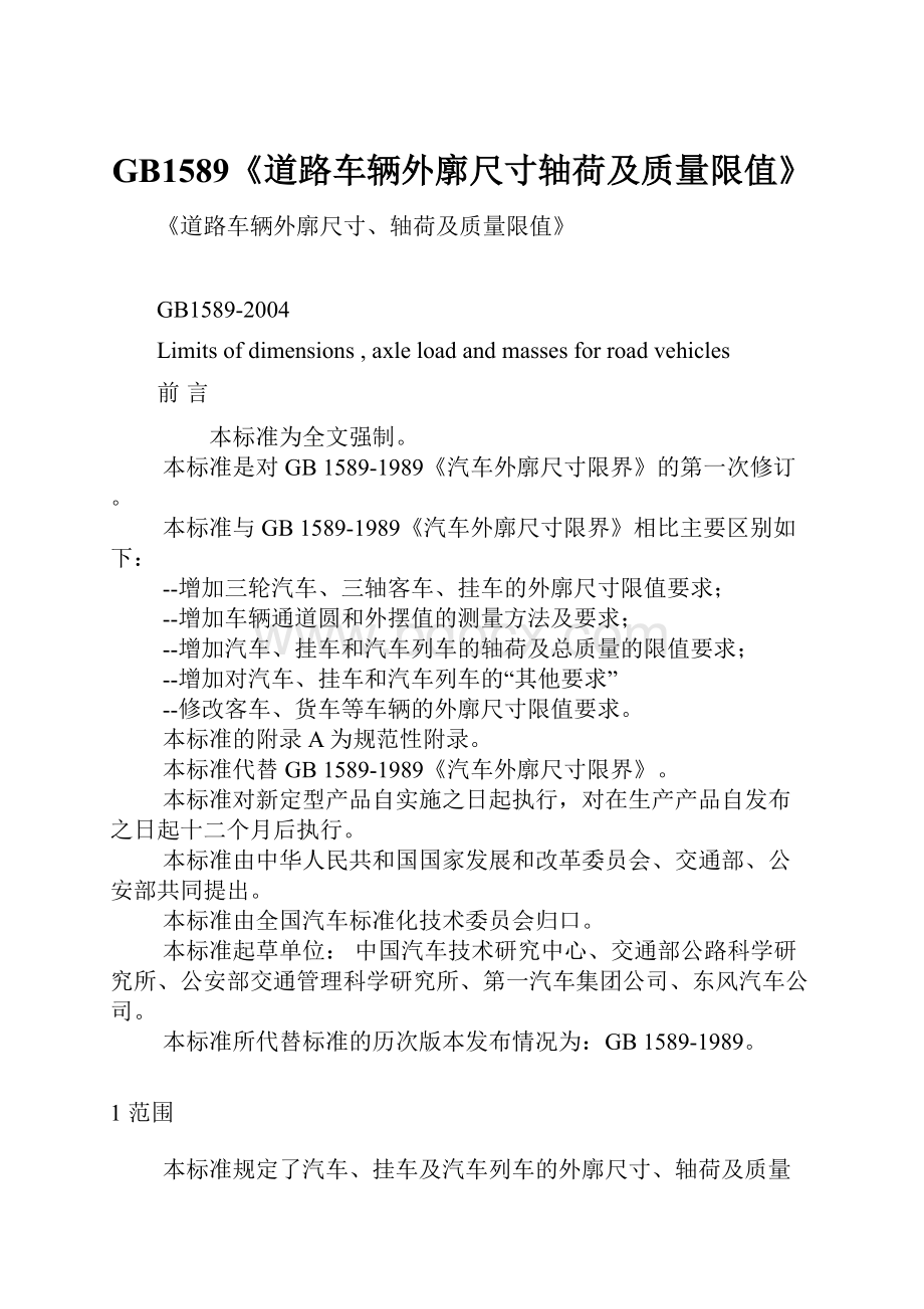 GB1589《道路车辆外廓尺寸轴荷及质量限值》.docx_第1页