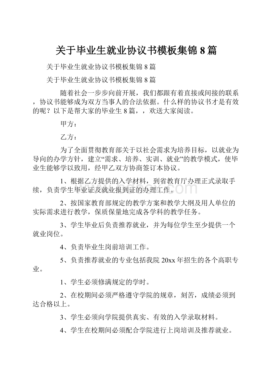 关于毕业生就业协议书模板集锦8篇.docx