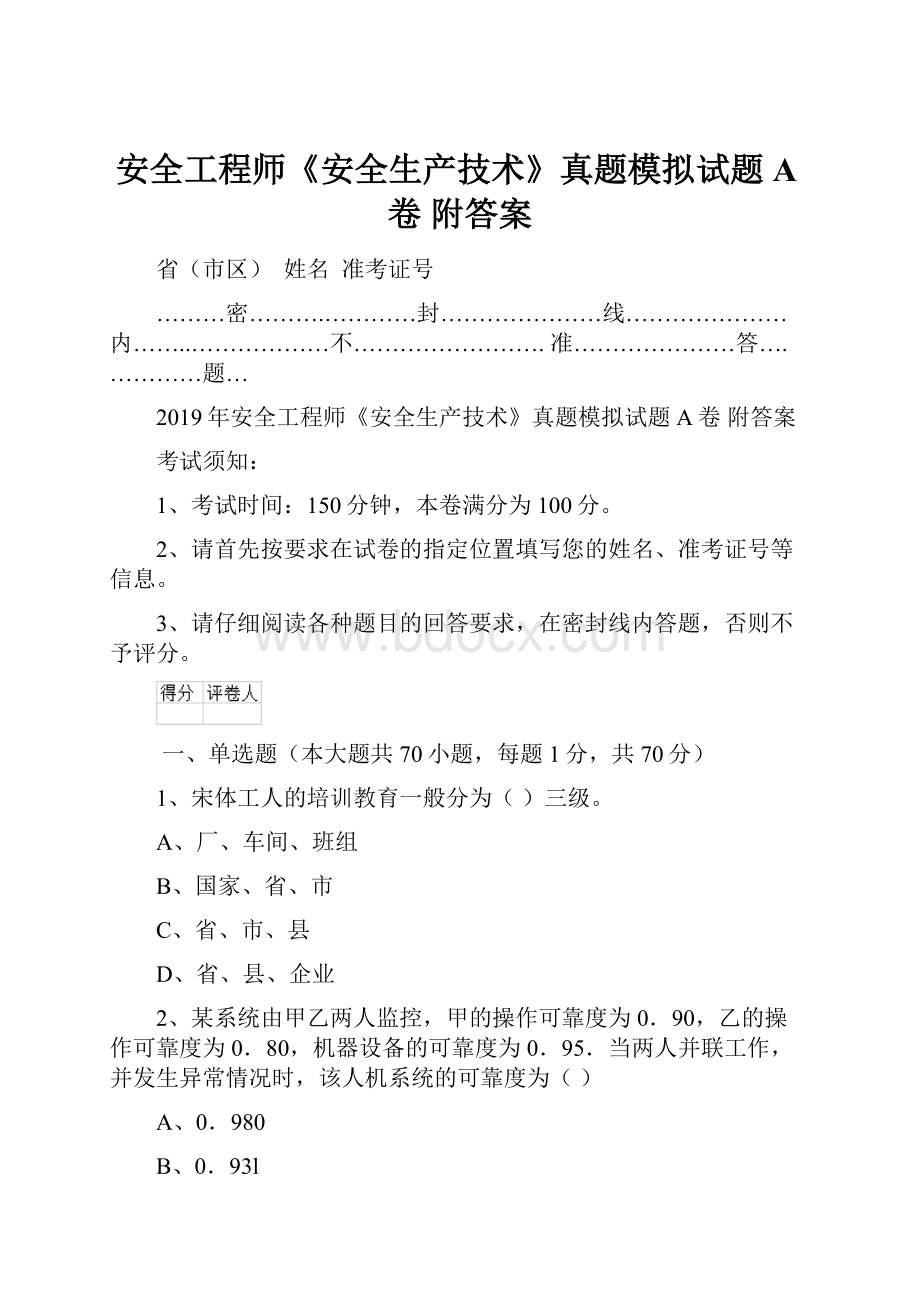 安全工程师《安全生产技术》真题模拟试题A卷 附答案.docx