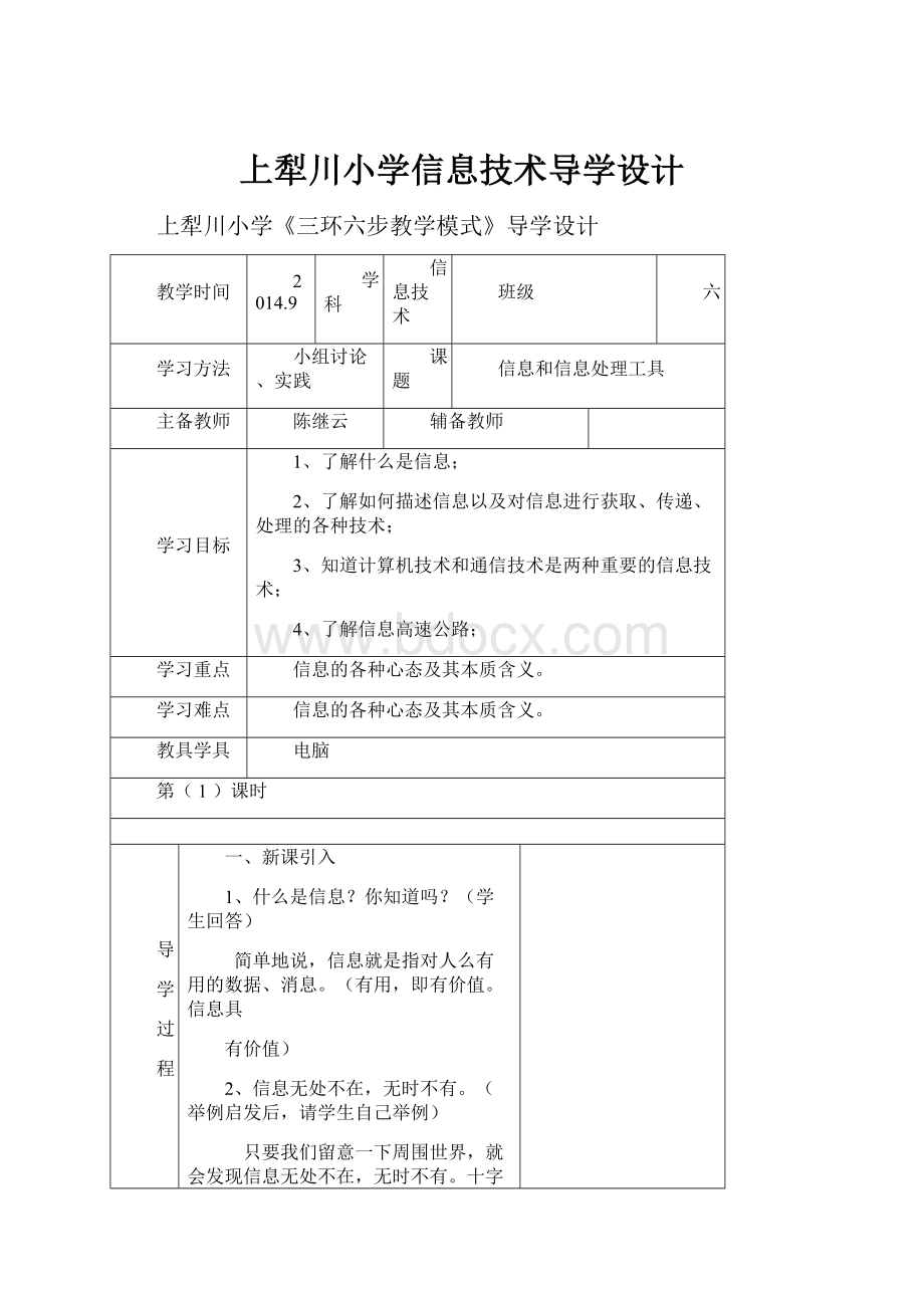 上犁川小学信息技术导学设计.docx