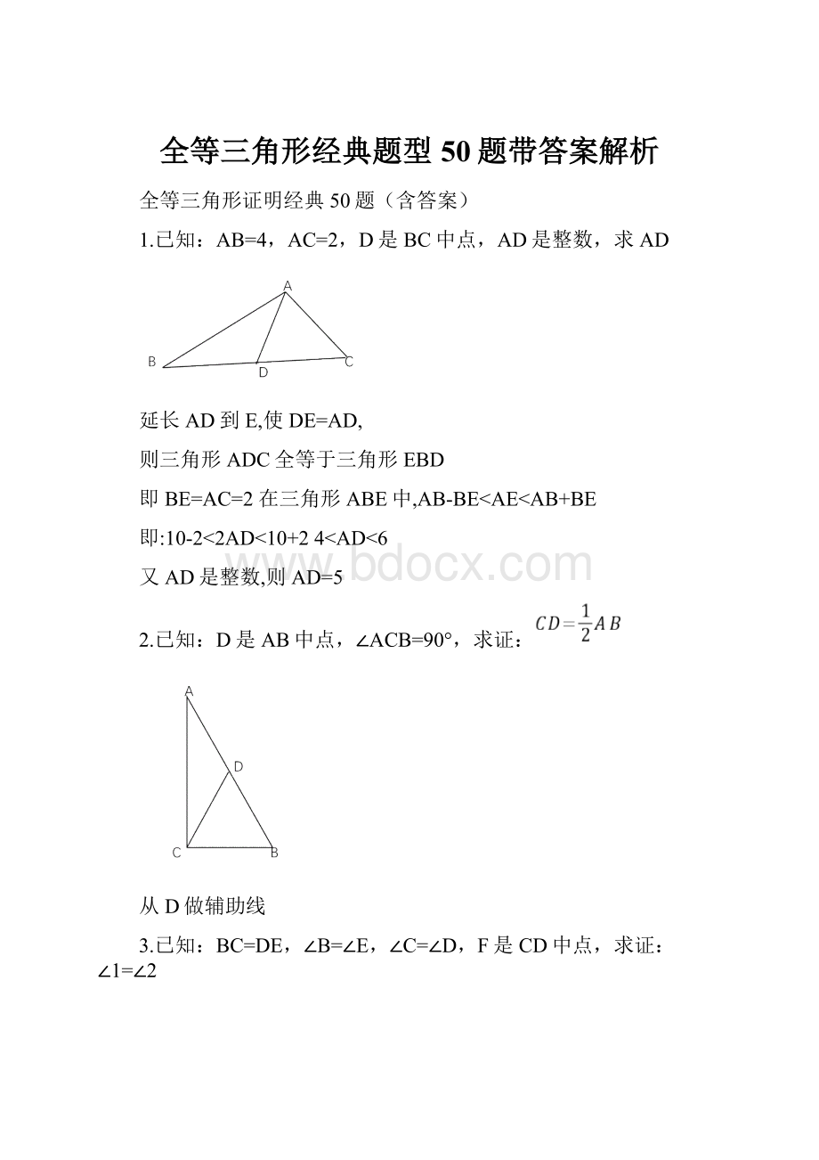 全等三角形经典题型50题带答案解析.docx_第1页