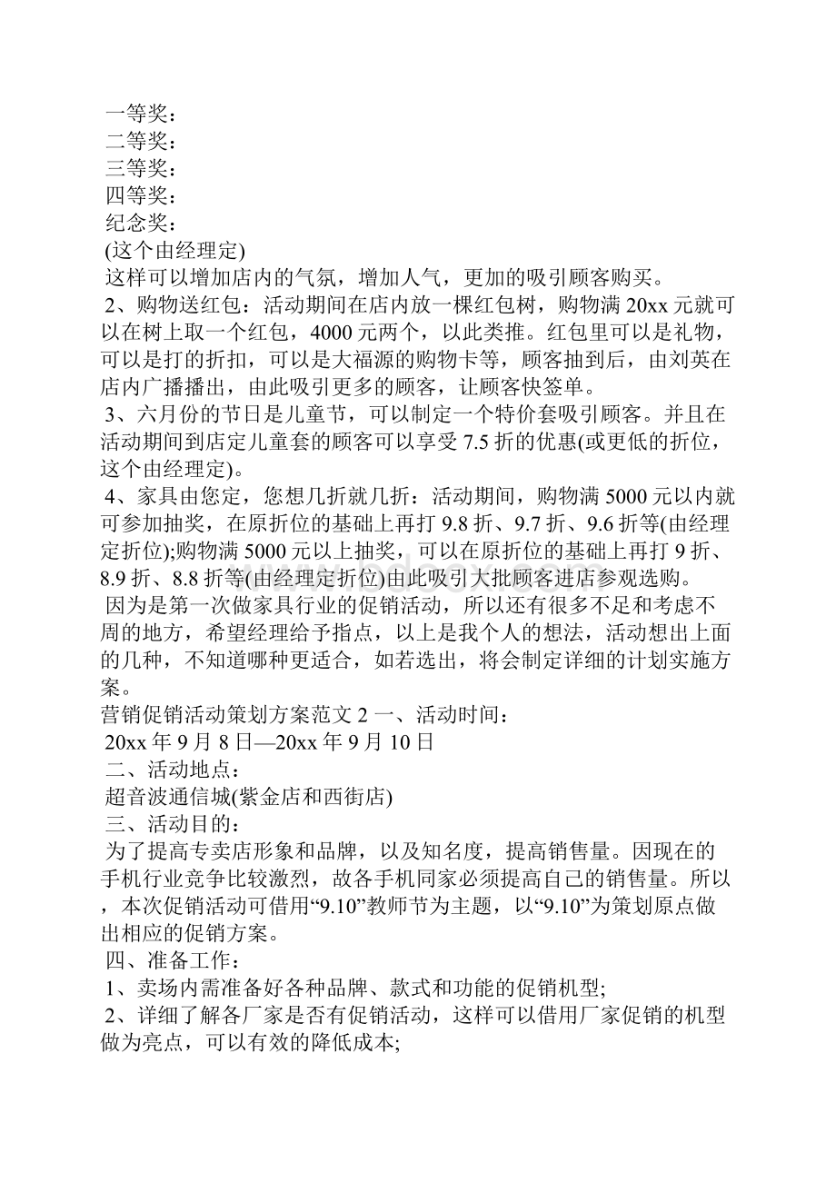 营销促销活动策划方案文秘知识.docx_第3页